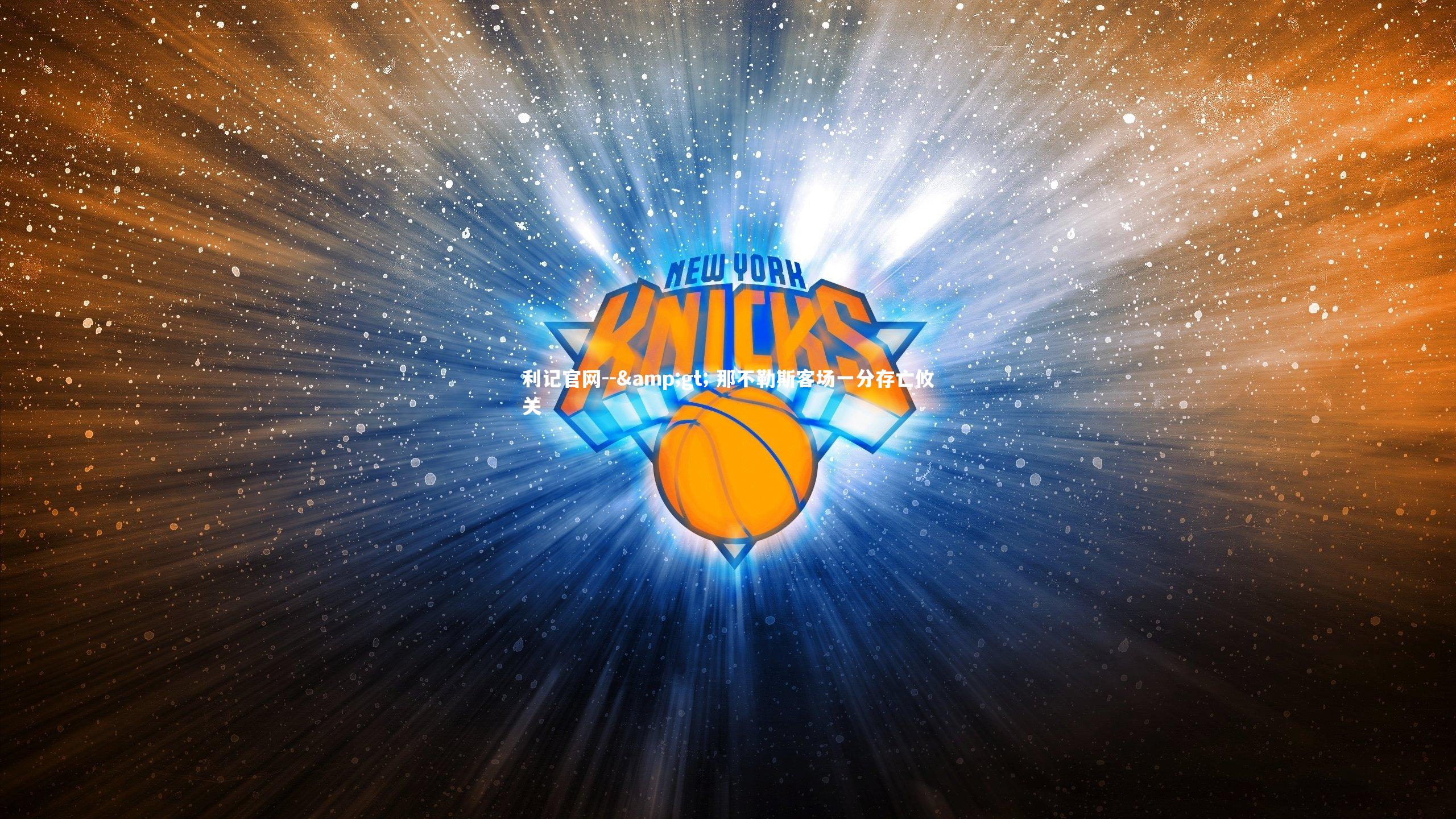 -> 那不勒斯客场一分存亡攸关