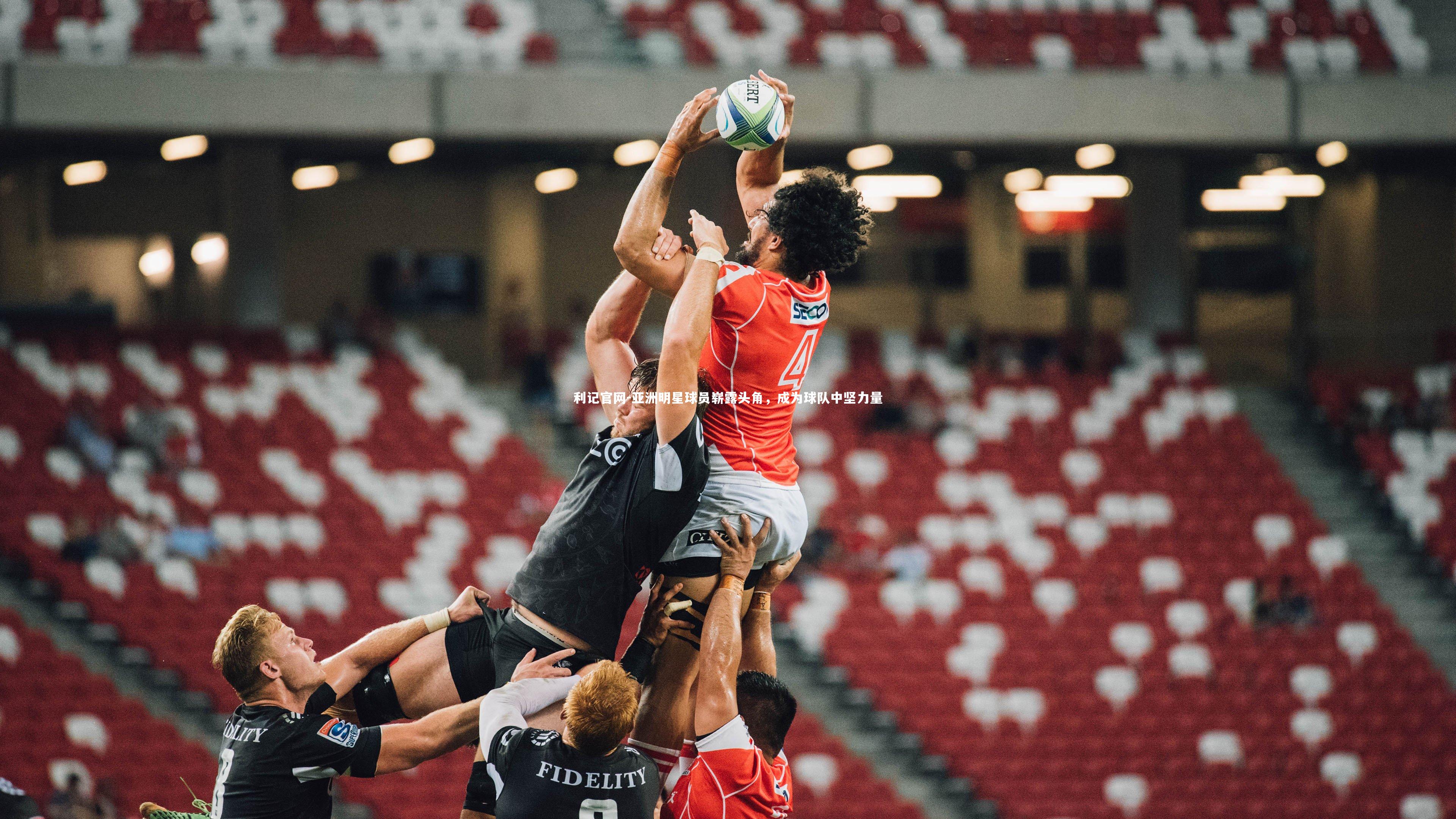 亚洲明星球员崭露头角，成为球队中坚力量