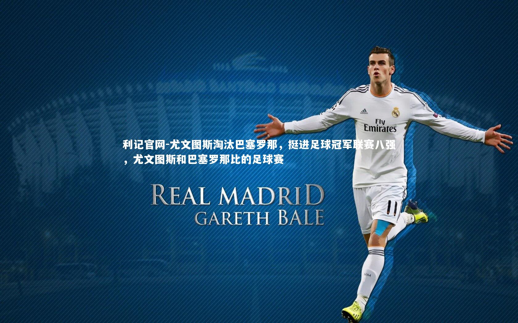 尤文图斯淘汰巴塞罗那，挺进足球冠军联赛八强，尤文图斯和巴塞罗那比的足球赛