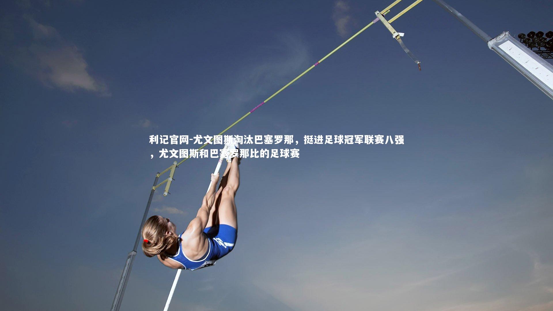 尤文图斯淘汰巴塞罗那，挺进足球冠军联赛八强，尤文图斯和巴塞罗那比的足球赛