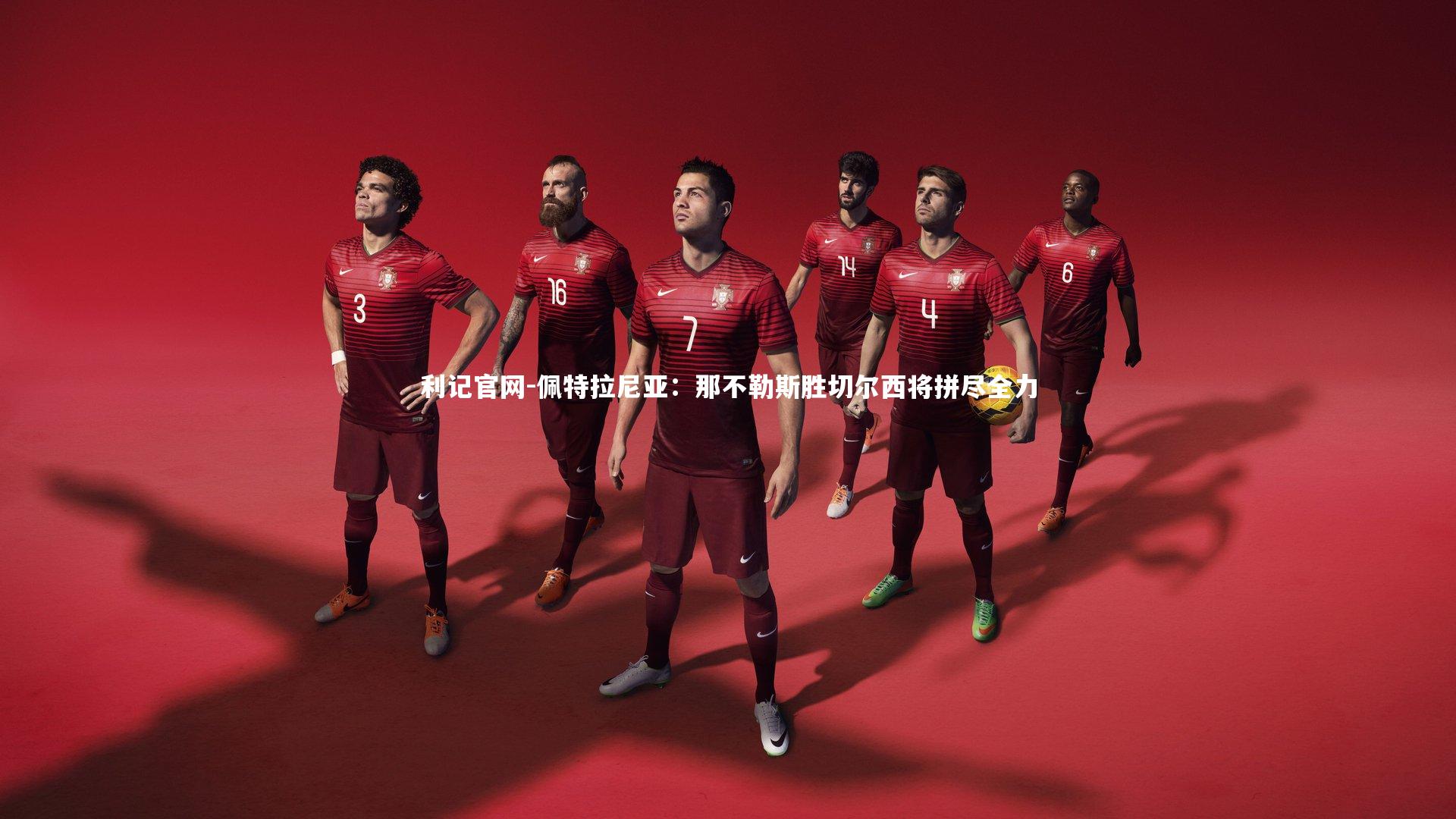 利记官网-佩特拉尼亚：那不勒斯胜切尔西将拼尽全力