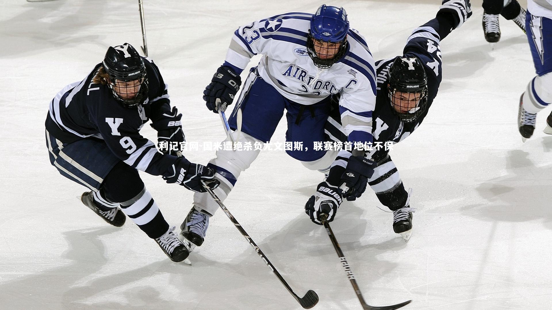 国米遭绝杀负尤文图斯，联赛榜首地位不保