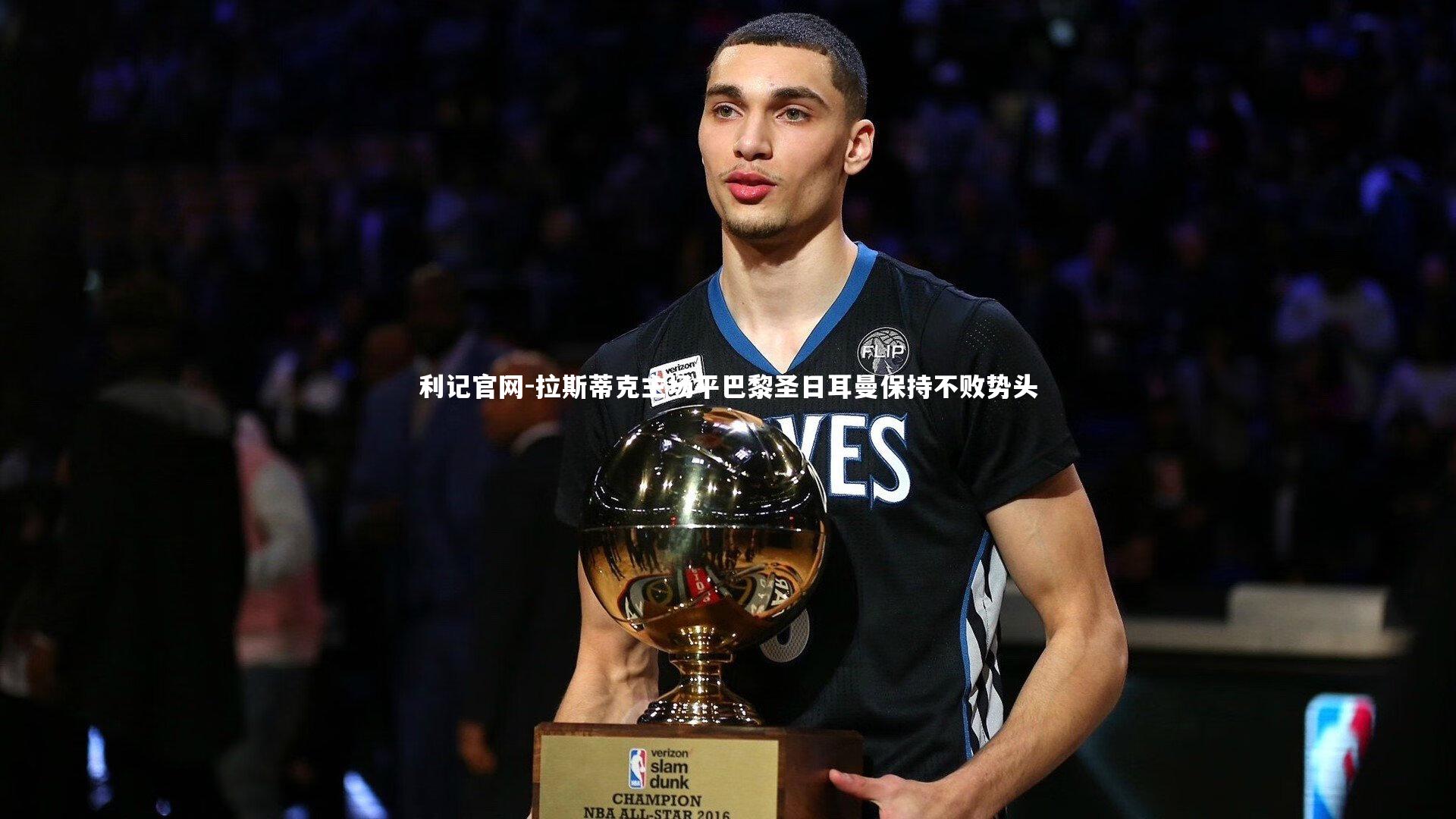 利记官网-拉斯蒂克主场平巴黎圣日耳曼保持不败势头