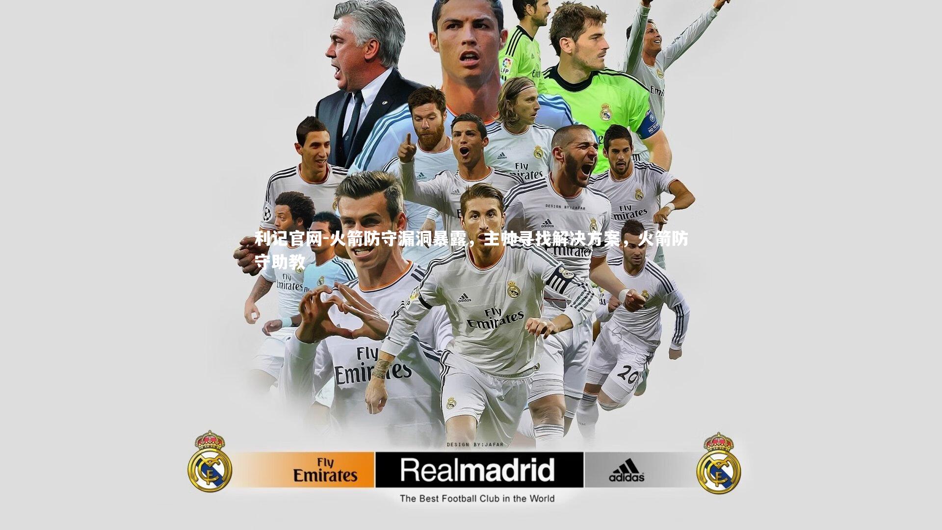 利记官网-火箭防守漏洞暴露，主帅寻找解决方案，火箭防守助教