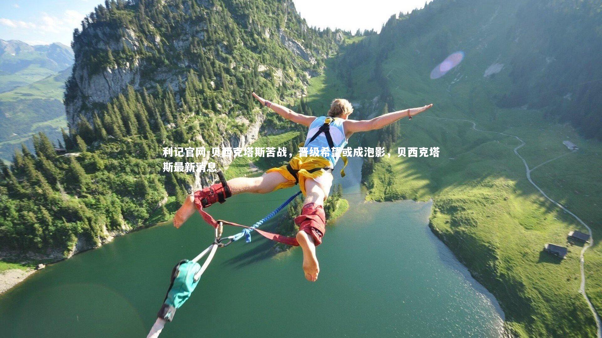 利记官网-贝西克塔斯苦战，晋级希望或成泡影，贝西克塔斯最新消息