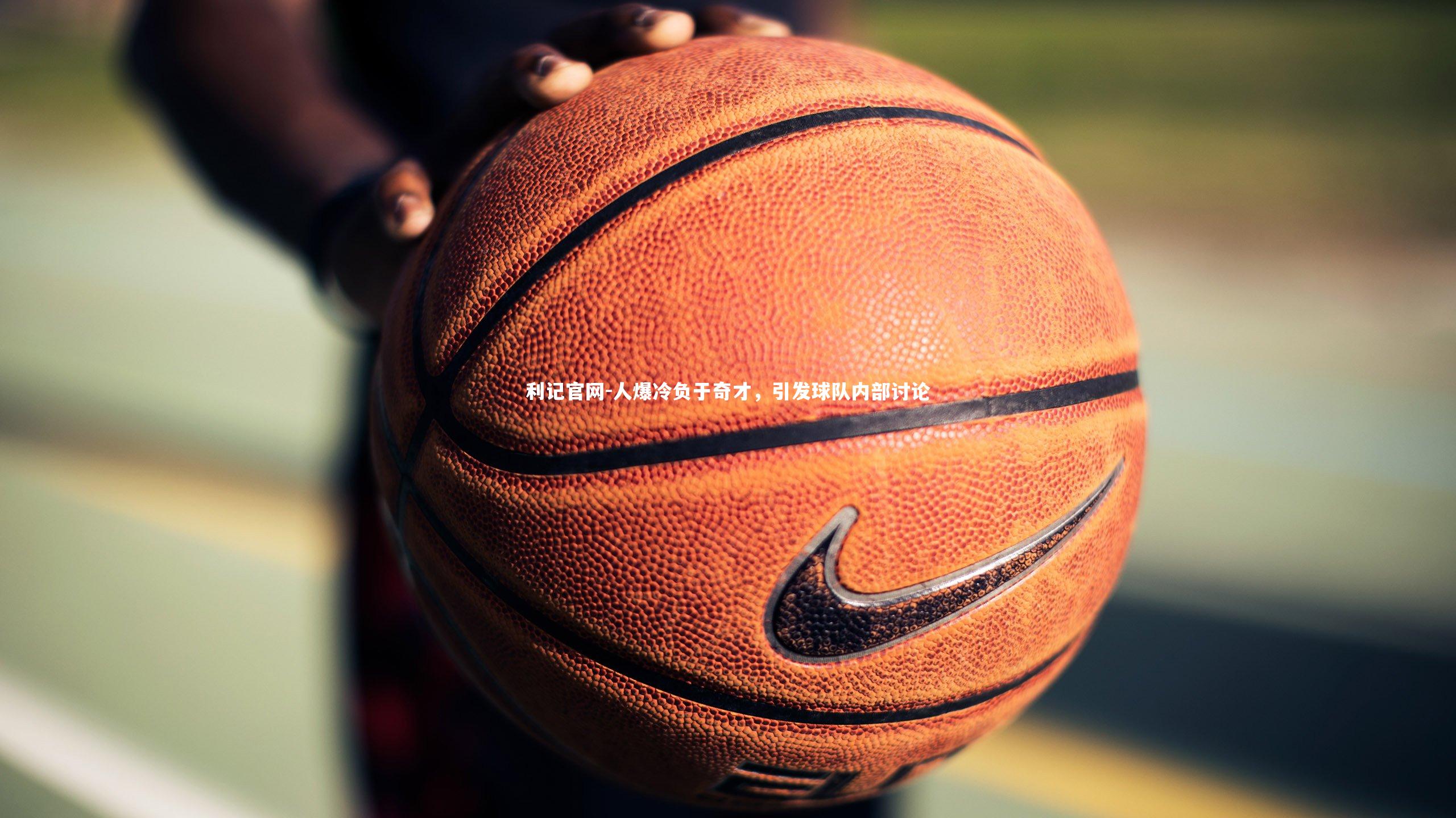 人爆冷负于奇才，引发球队内部讨论