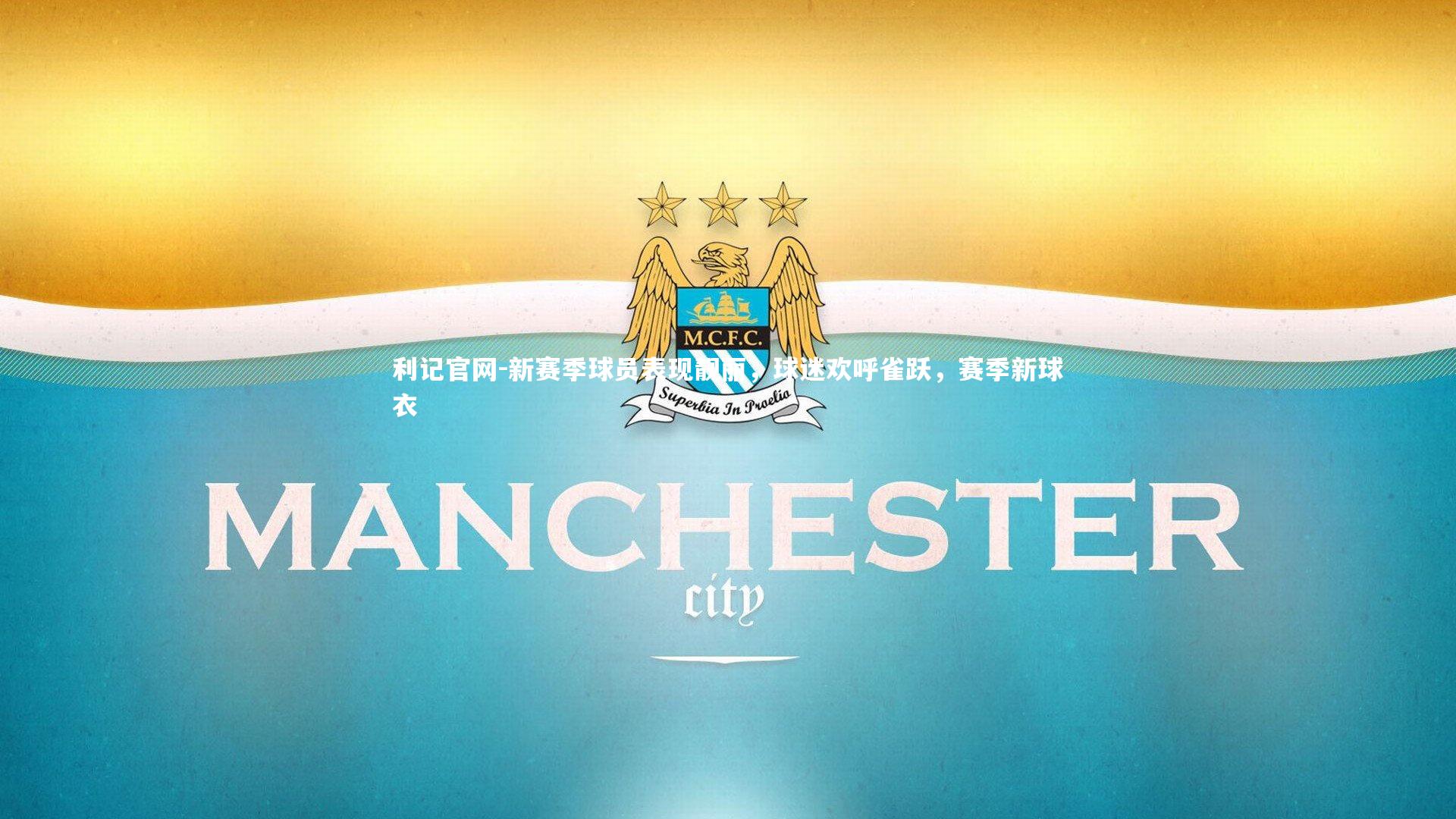 新赛季球员表现靓丽，球迷欢呼雀跃，赛季新球衣