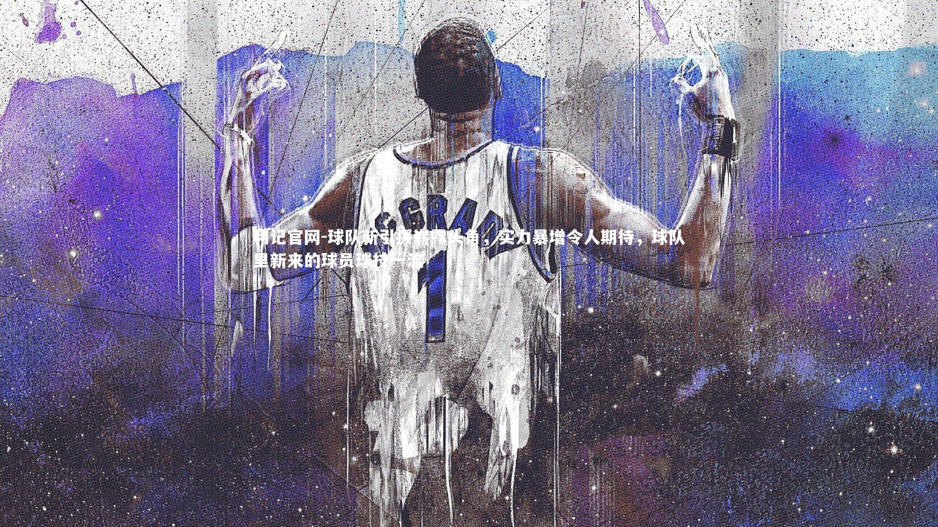 球队新引援崭露头角，实力暴增令人期待，球队里新来的球员球技一流