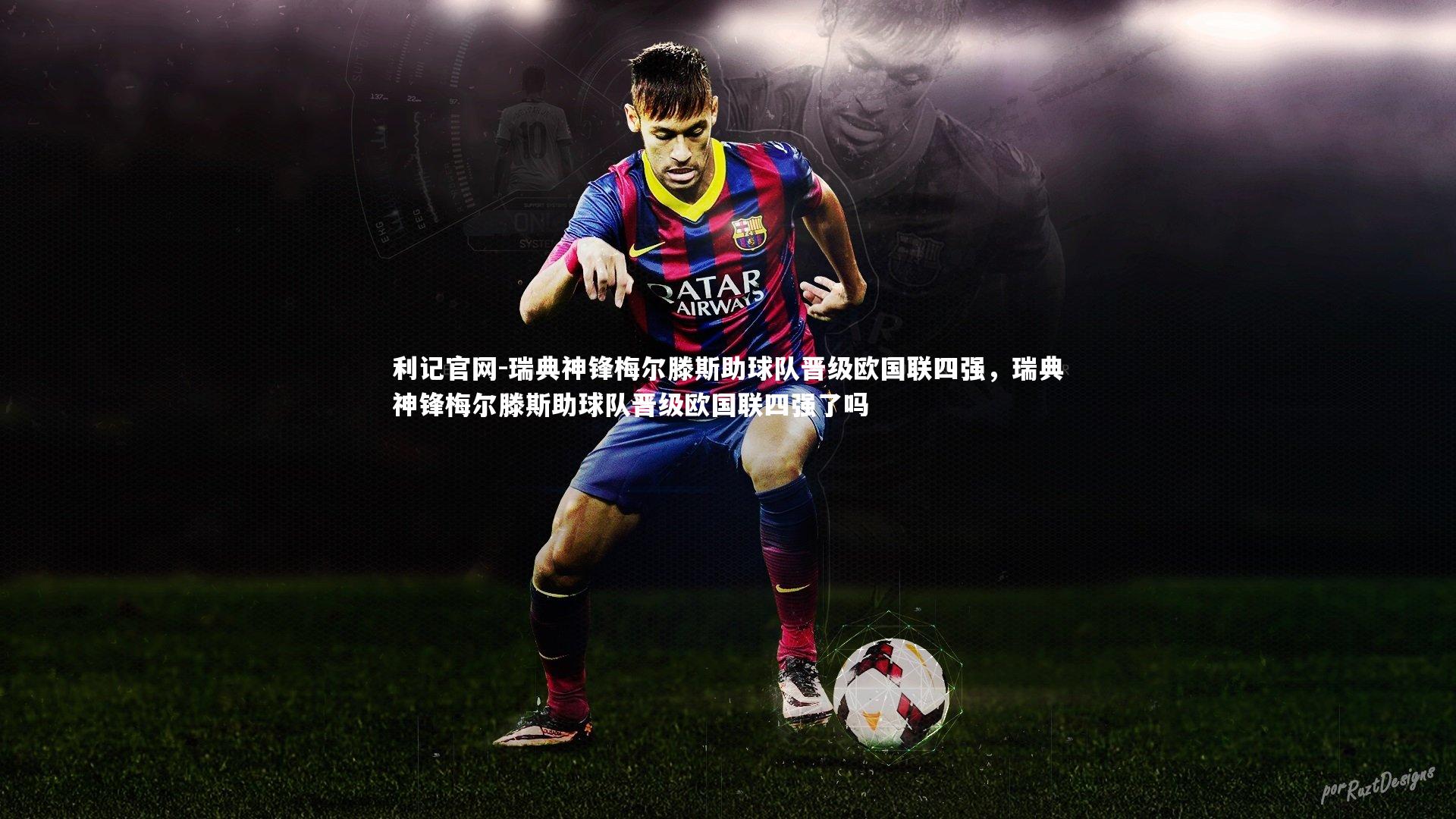 瑞典神锋梅尔滕斯助球队晋级欧国联四强，瑞典神锋梅尔滕斯助球队晋级欧国联四强了吗
