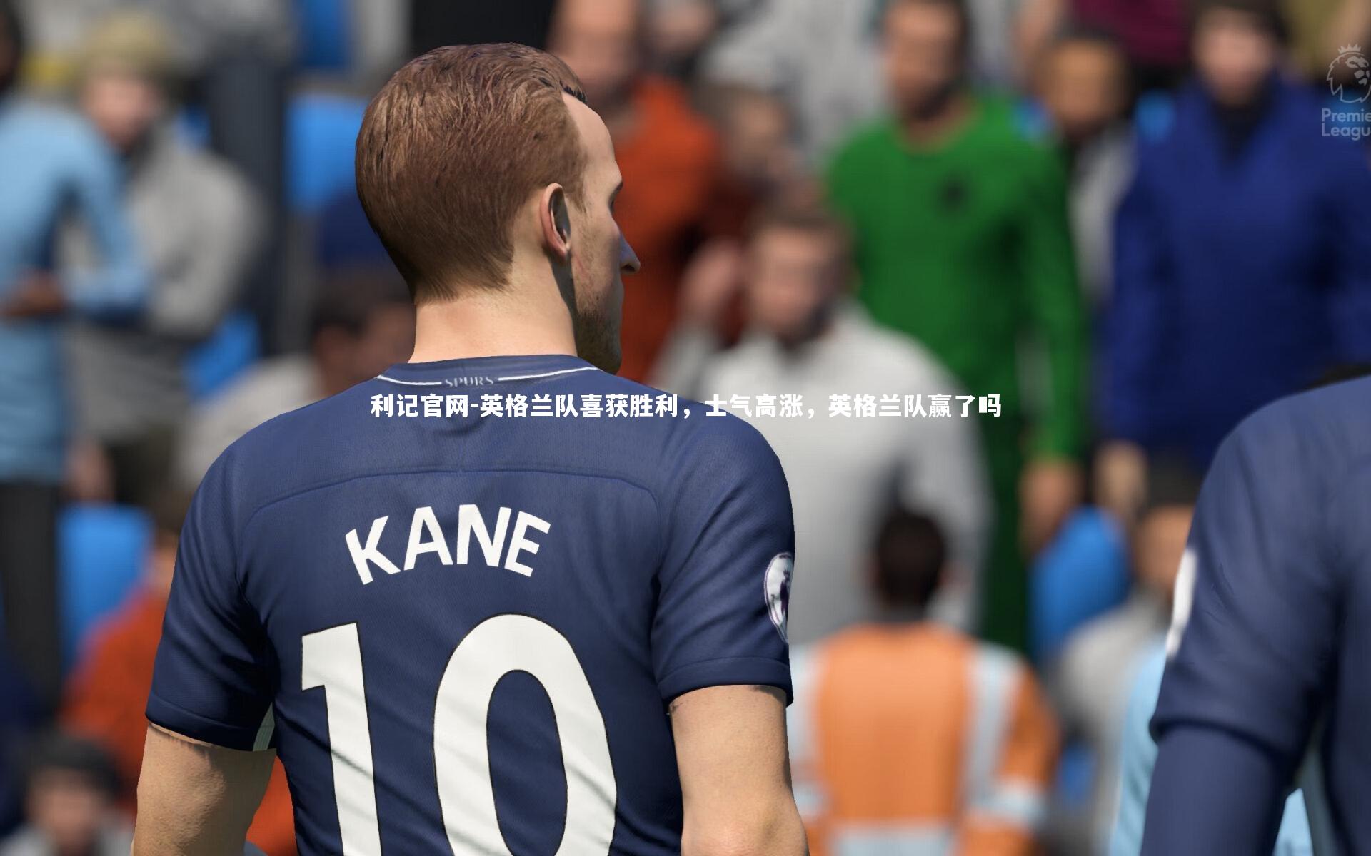 英格兰队喜获胜利，士气高涨，英格兰队赢了吗