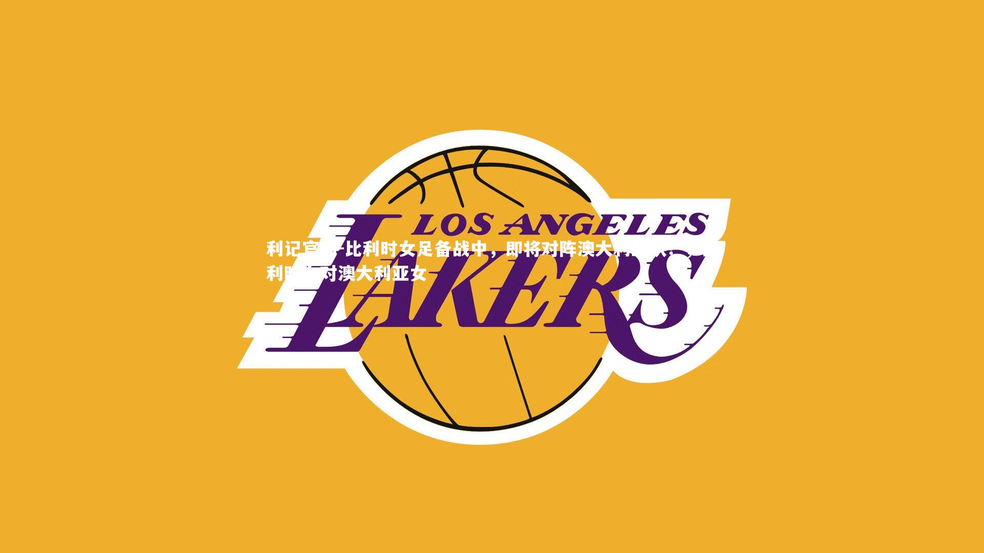 利记官网-比利时女足备战中，即将对阵澳大利亚队！，比利时女对澳大利亚女