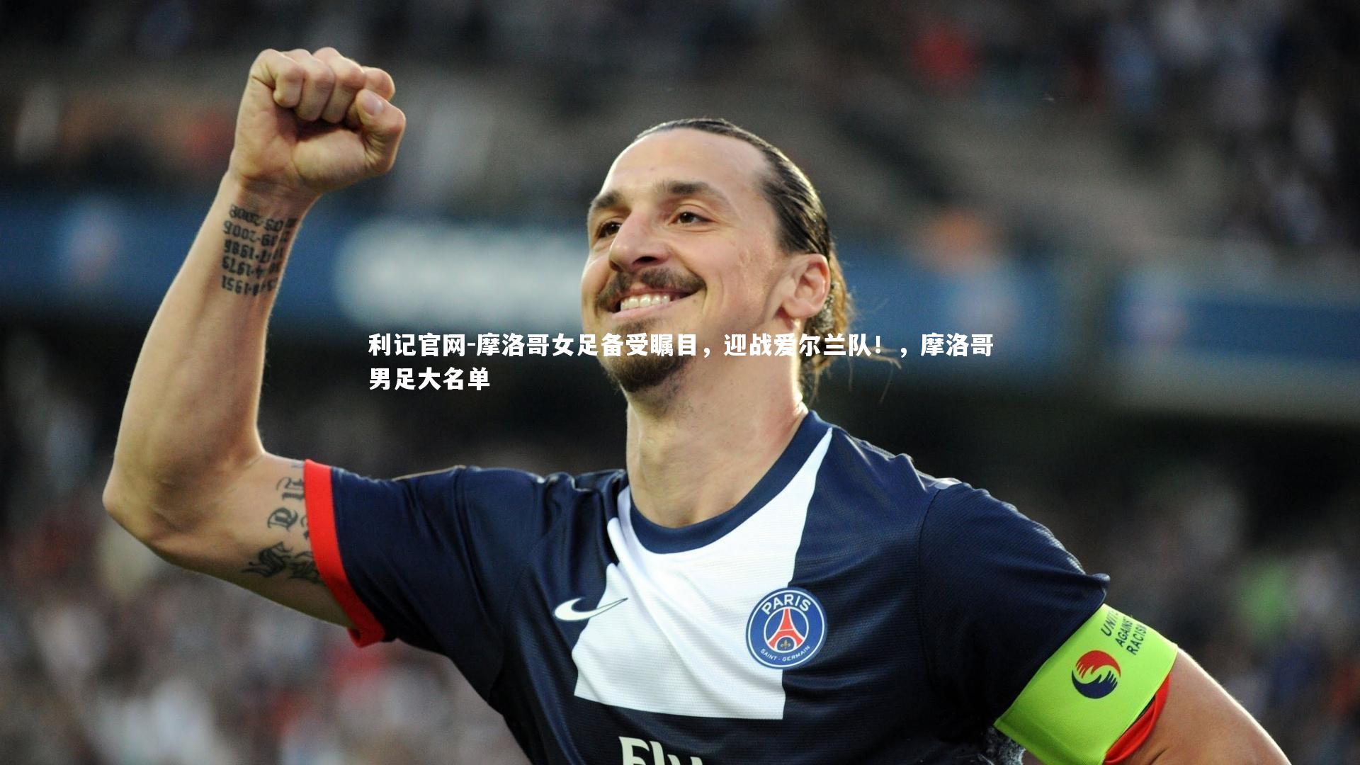 利记官网-摩洛哥女足备受瞩目，迎战爱尔兰队！，摩洛哥男足大名单