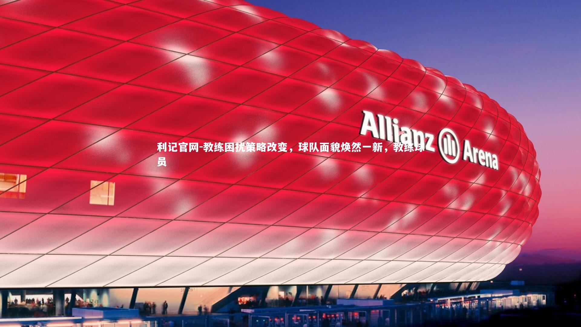 教练困扰策略改变，球队面貌焕然一新，教练球员