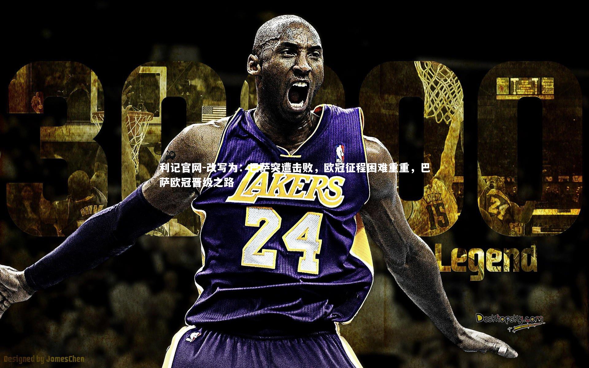 利记官网-改写为：巴萨突遭击败，欧冠征程困难重重，巴萨欧冠晋级之路