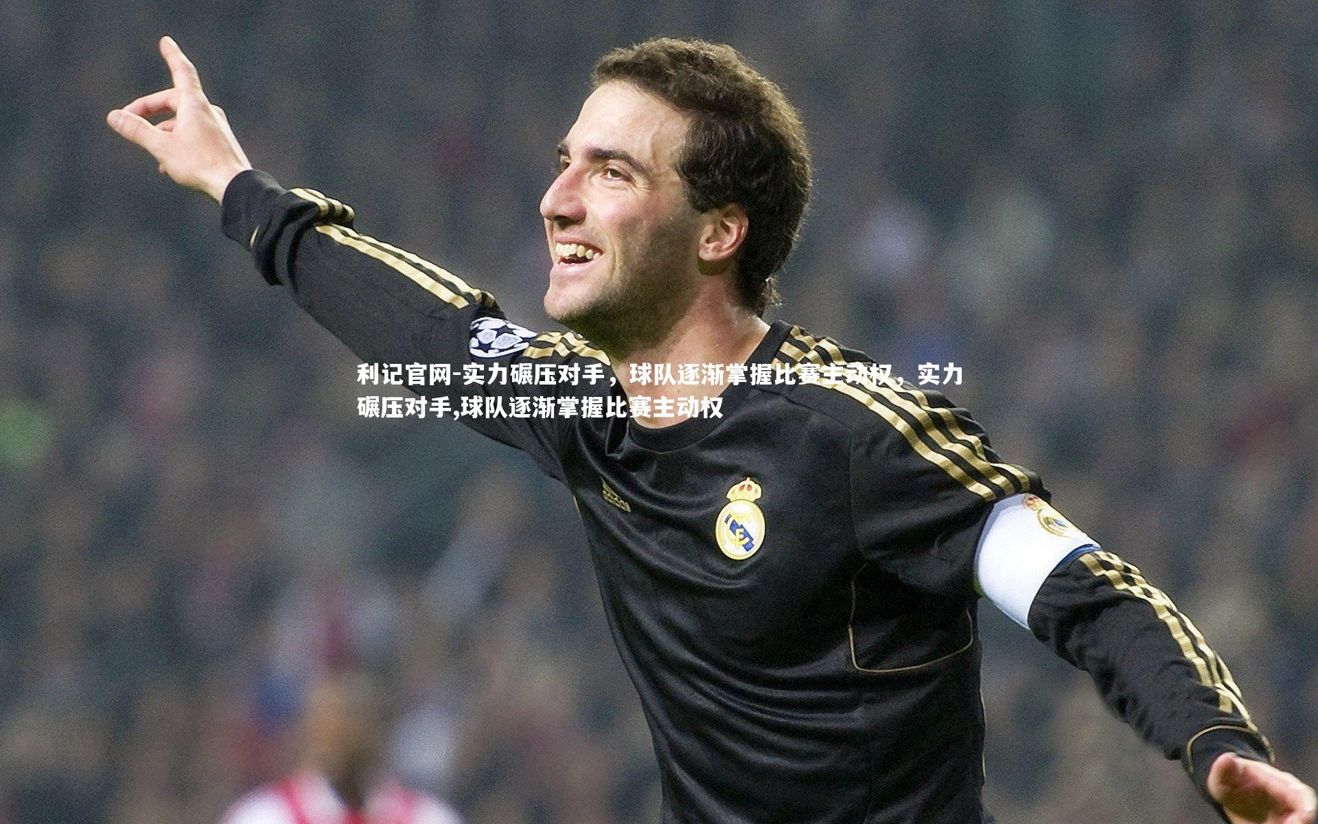 实力碾压对手，球队逐渐掌握比赛主动权，实力碾压对手,球队逐渐掌握比赛主动权