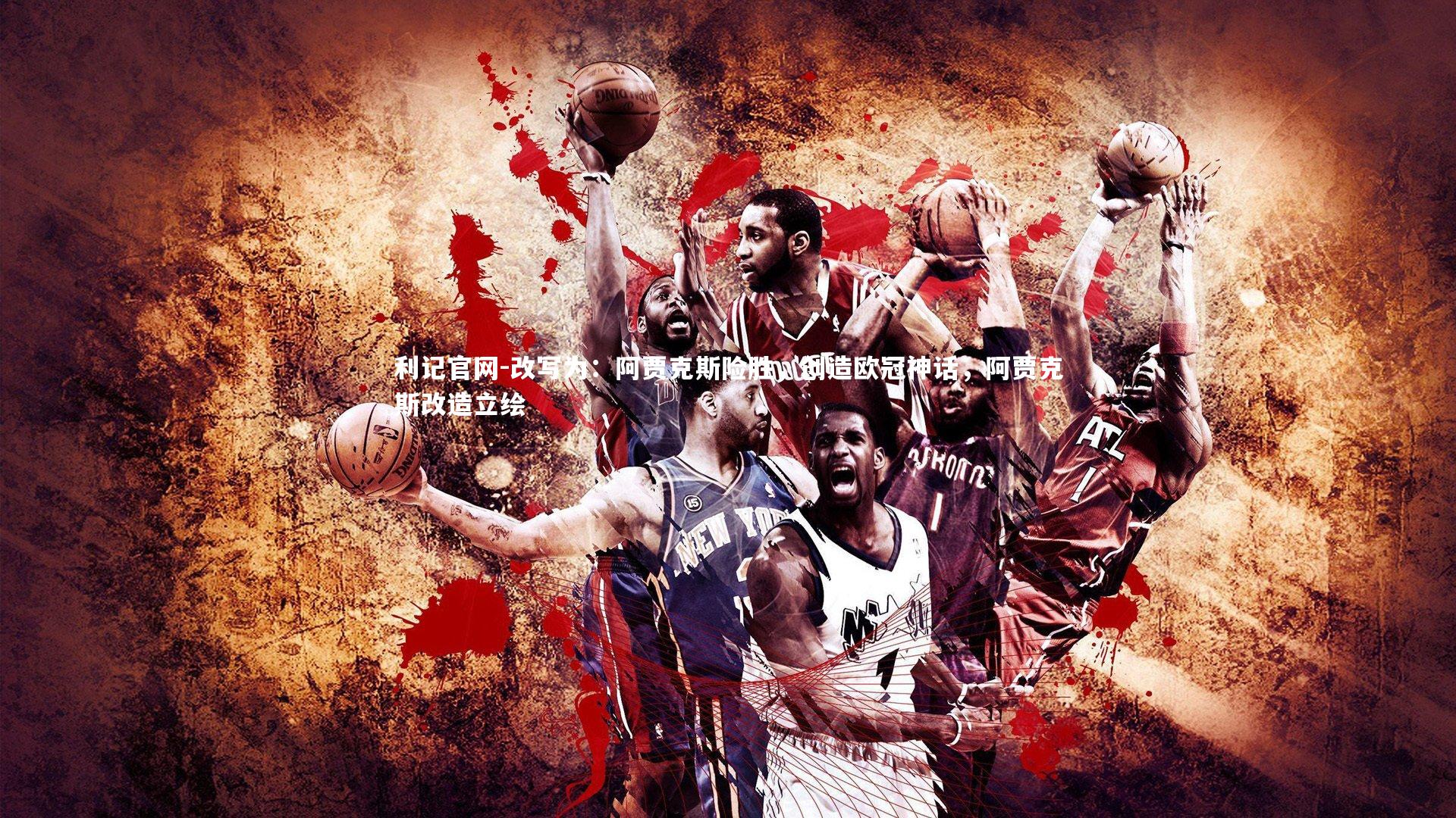 利记官网-改写为：阿贾克斯险胜，创造欧冠神话，阿贾克斯改造立绘