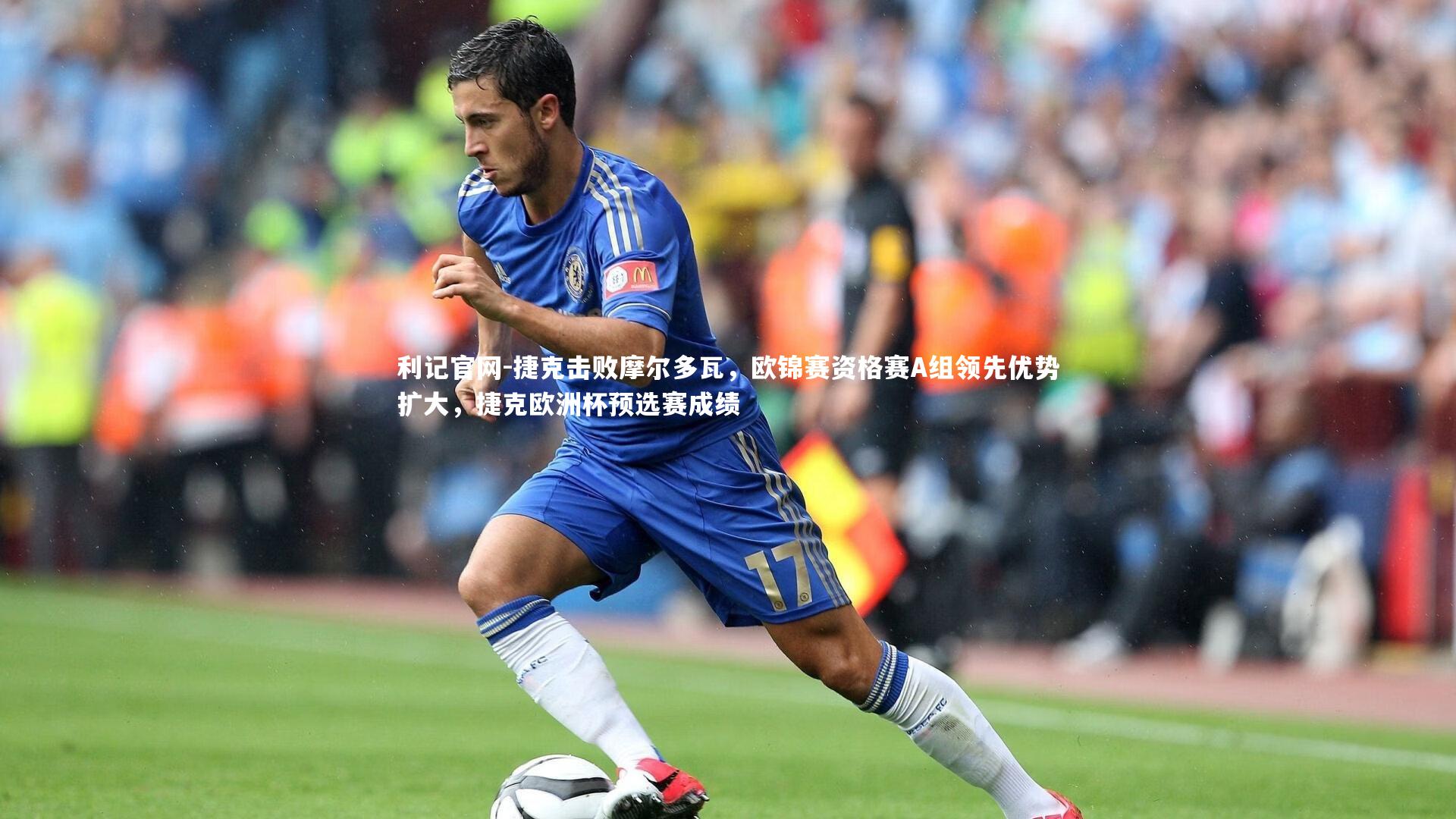 利记官网-捷克击败摩尔多瓦，欧锦赛资格赛A组领先优势扩大，捷克欧洲杯预选赛成绩