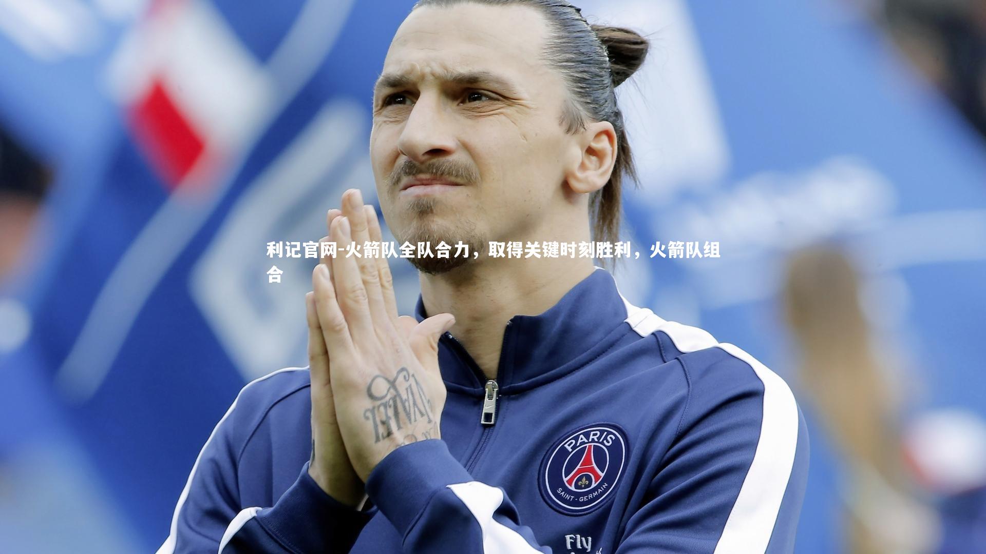 火箭队全队合力，取得关键时刻胜利，火箭队组合