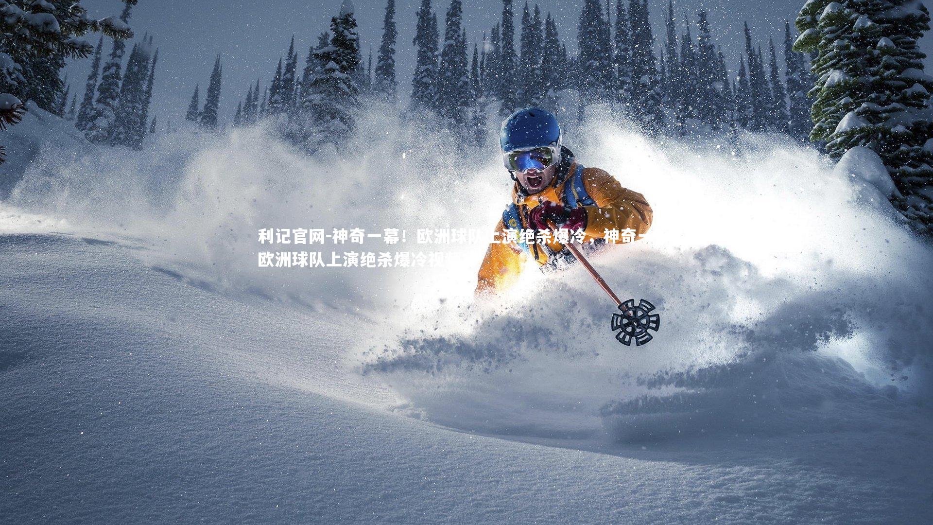 利记官网-神奇一幕！欧洲球队上演绝杀爆冷，神奇一幕!欧洲球队上演绝杀爆冷视频