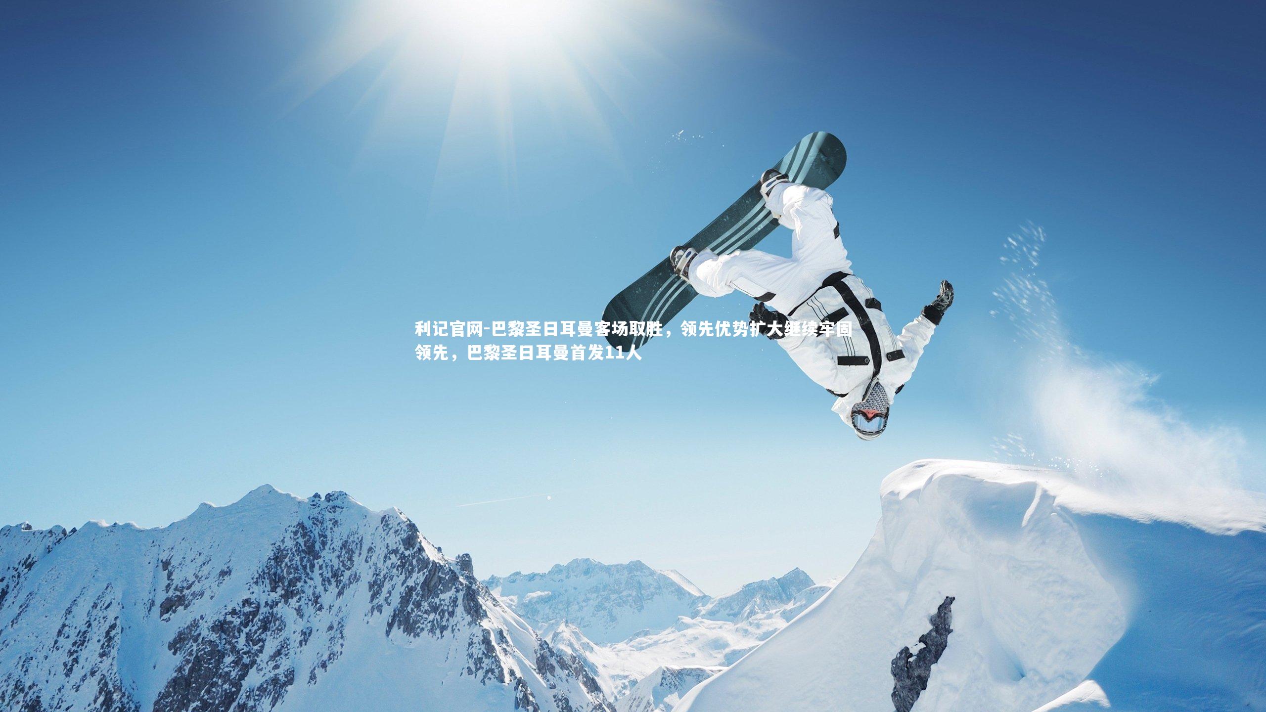 巴黎圣日耳曼客场取胜，领先优势扩大继续牢固领先，巴黎圣日耳曼首发11人