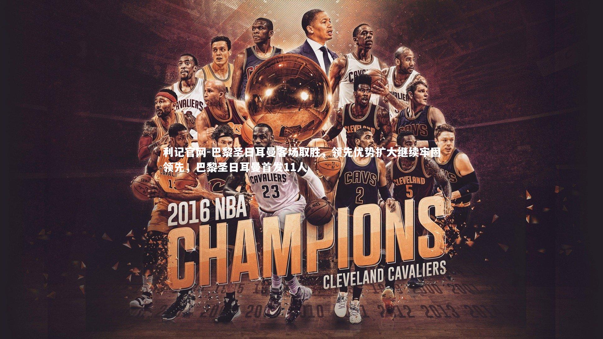 巴黎圣日耳曼客场取胜，领先优势扩大继续牢固领先，巴黎圣日耳曼首发11人