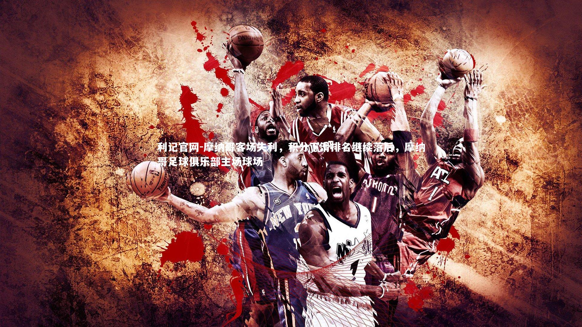 利记官网-摩纳哥客场失利，积分下滑排名继续落后，摩纳哥足球俱乐部主场球场