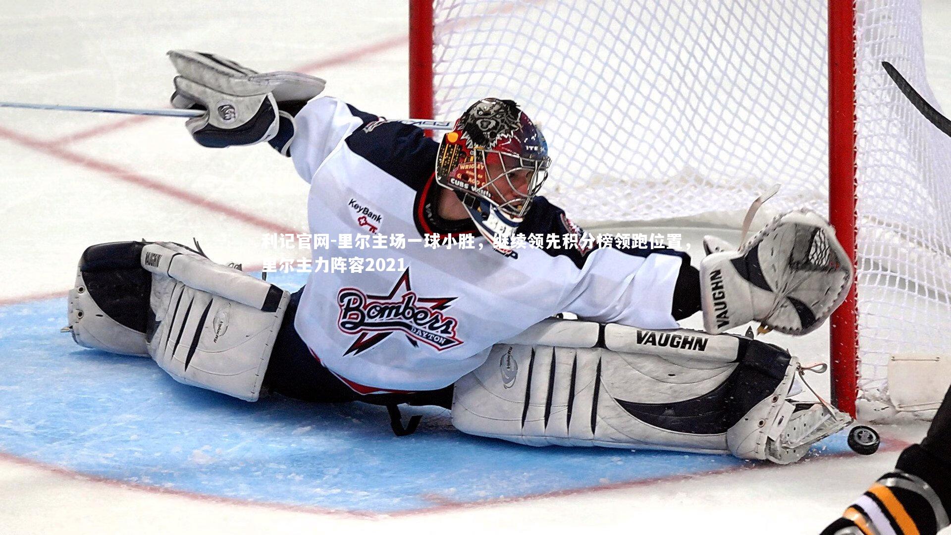 里尔主场一球小胜，继续领先积分榜领跑位置，里尔主力阵容2021