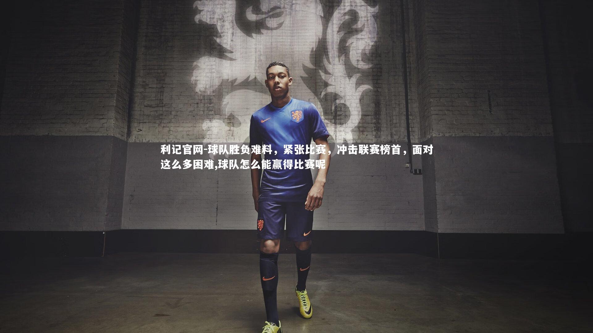 球队胜负难料，紧张比赛，冲击联赛榜首，面对这么多困难,球队怎么能赢得比赛呢