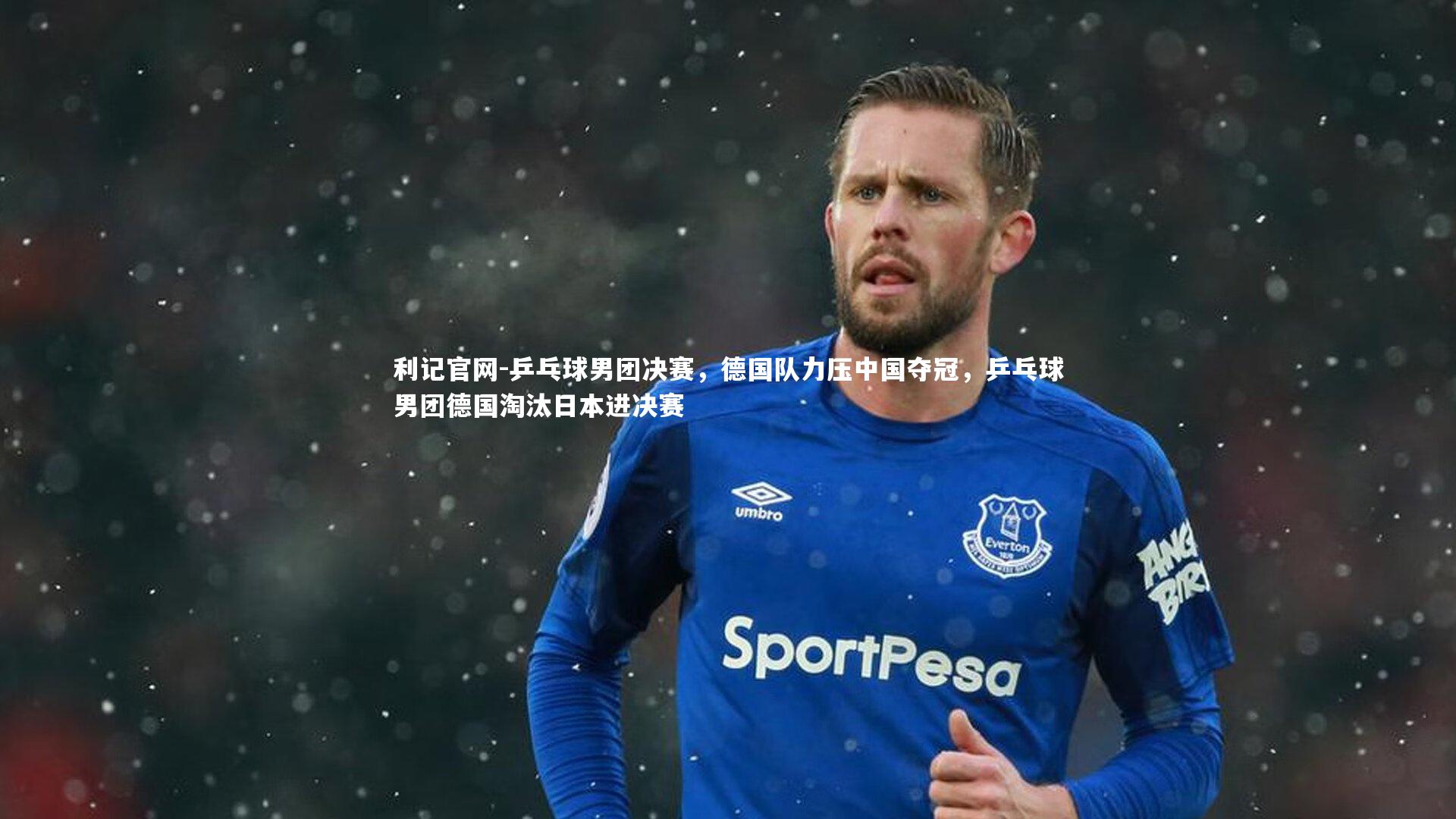 乒乓球男团决赛，德国队力压中国夺冠，乒乓球男团德国淘汰日本进决赛