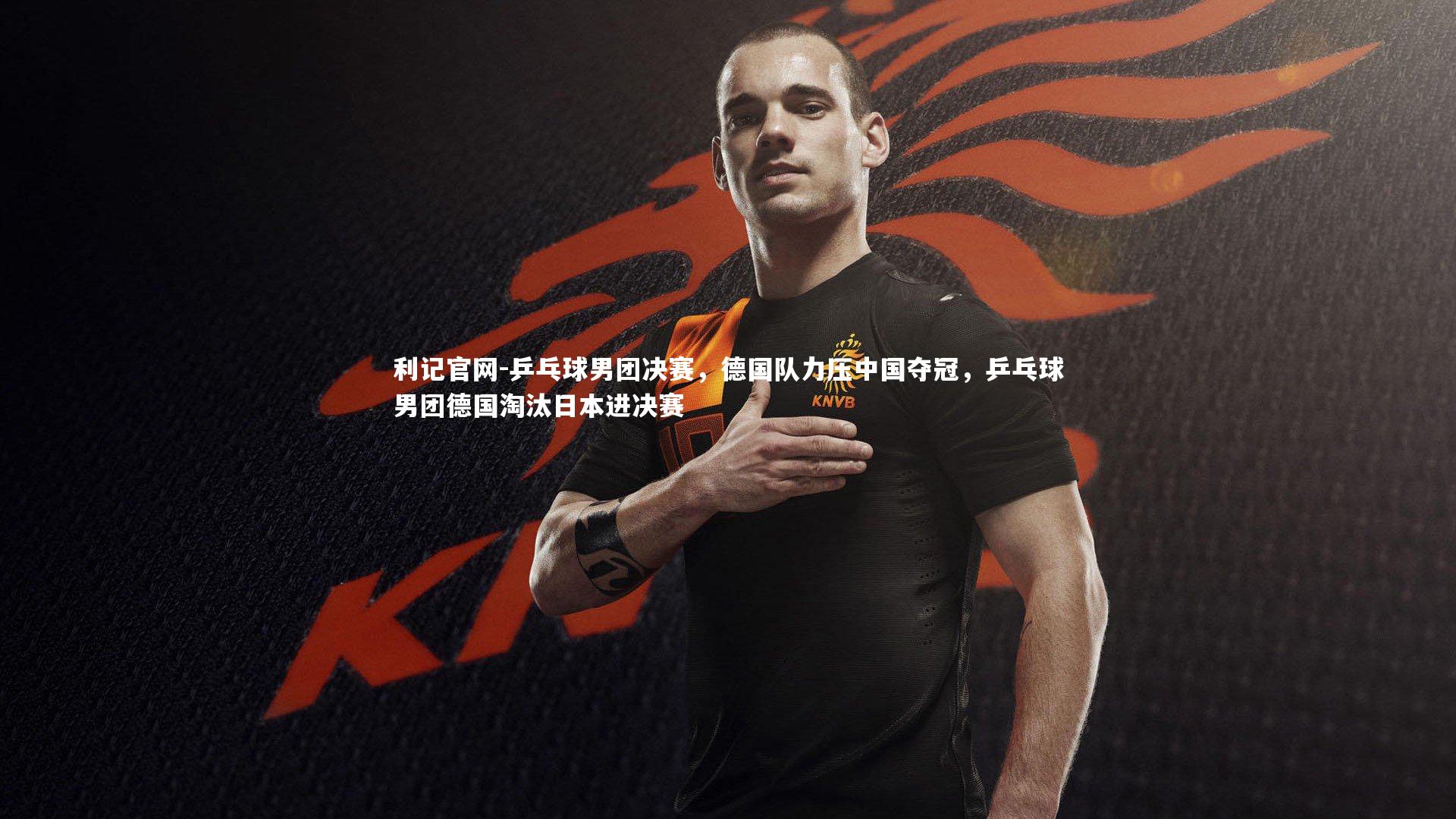 乒乓球男团决赛，德国队力压中国夺冠，乒乓球男团德国淘汰日本进决赛