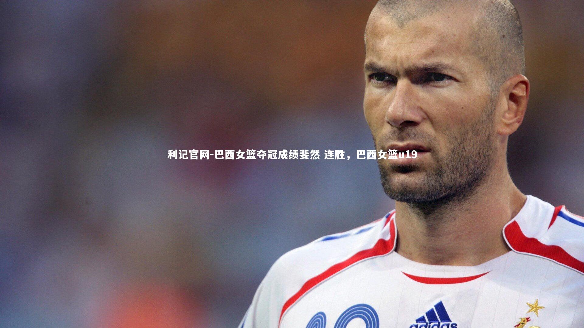 利记官网-巴西女篮夺冠成绩斐然 连胜，巴西女篮u19