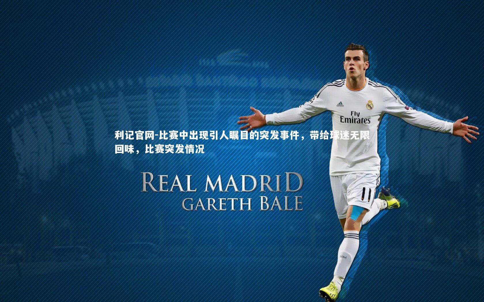 利记官网-比赛中出现引人瞩目的突发事件，带给球迷无限回味，比赛突发情况