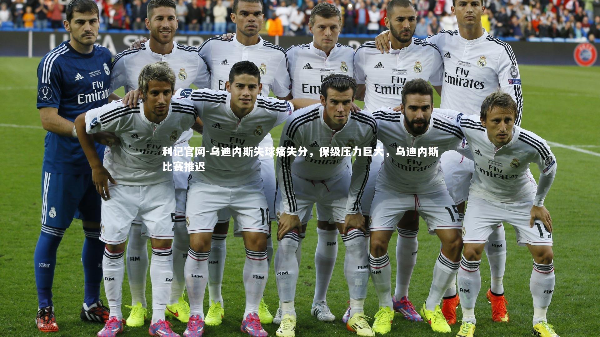 乌迪内斯失球痛失分，保级压力巨大，乌迪内斯比赛推迟