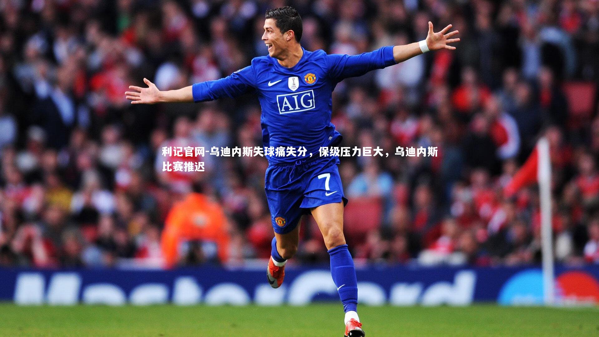 乌迪内斯失球痛失分，保级压力巨大，乌迪内斯比赛推迟