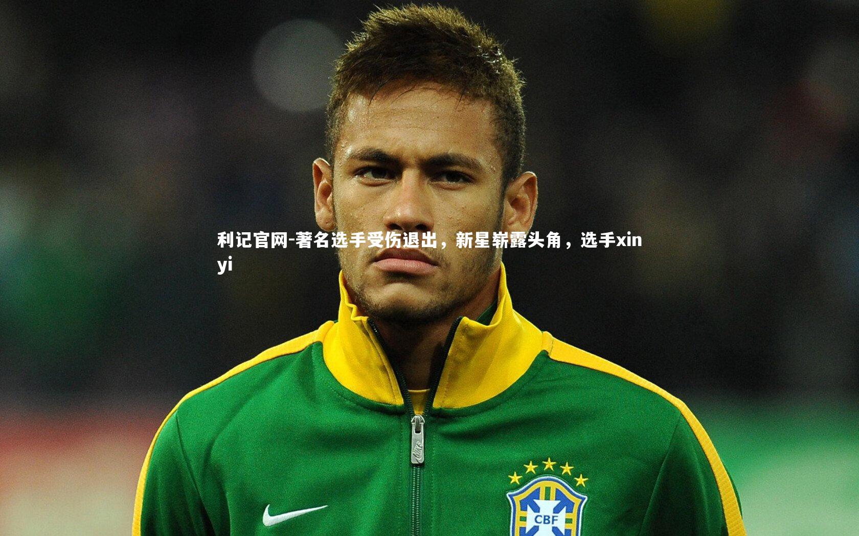 著名选手受伤退出，新星崭露头角，选手xinyi