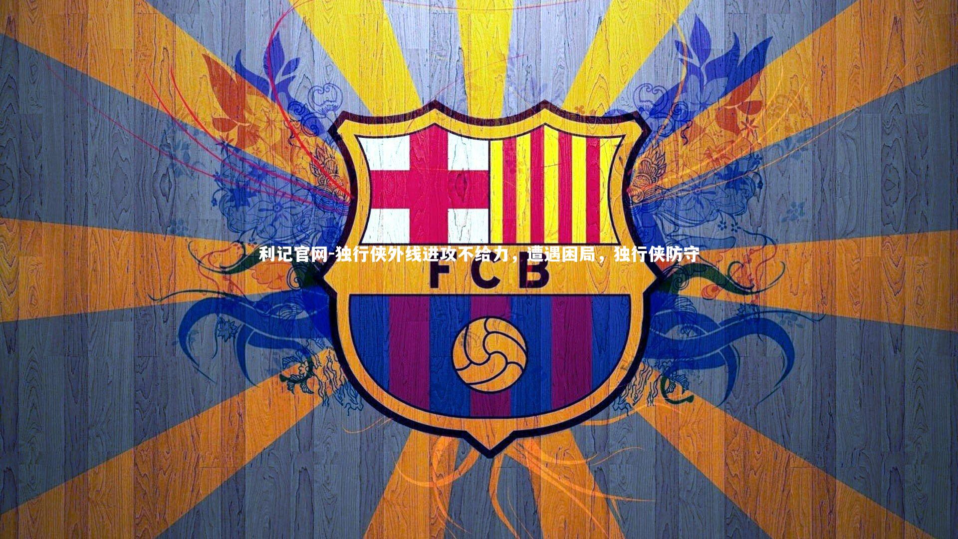 独行侠外线进攻不给力，遭遇困局，独行侠防守