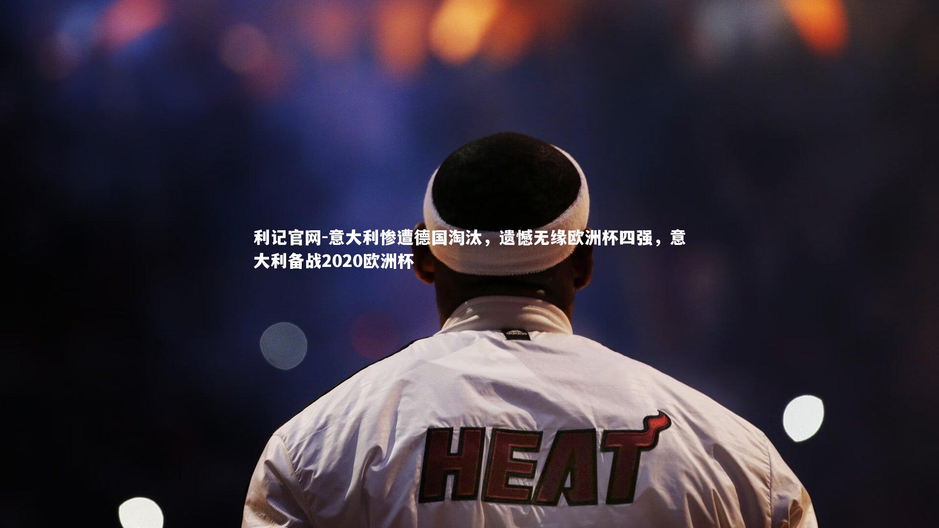 意大利惨遭德国淘汰，遗憾无缘欧洲杯四强，意大利备战2020欧洲杯