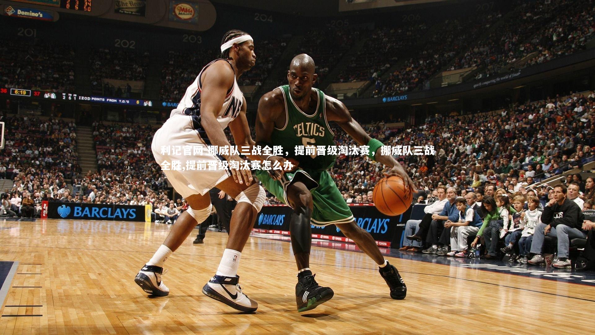 挪威队三战全胜，提前晋级淘汰赛，挪威队三战全胜,提前晋级淘汰赛怎么办