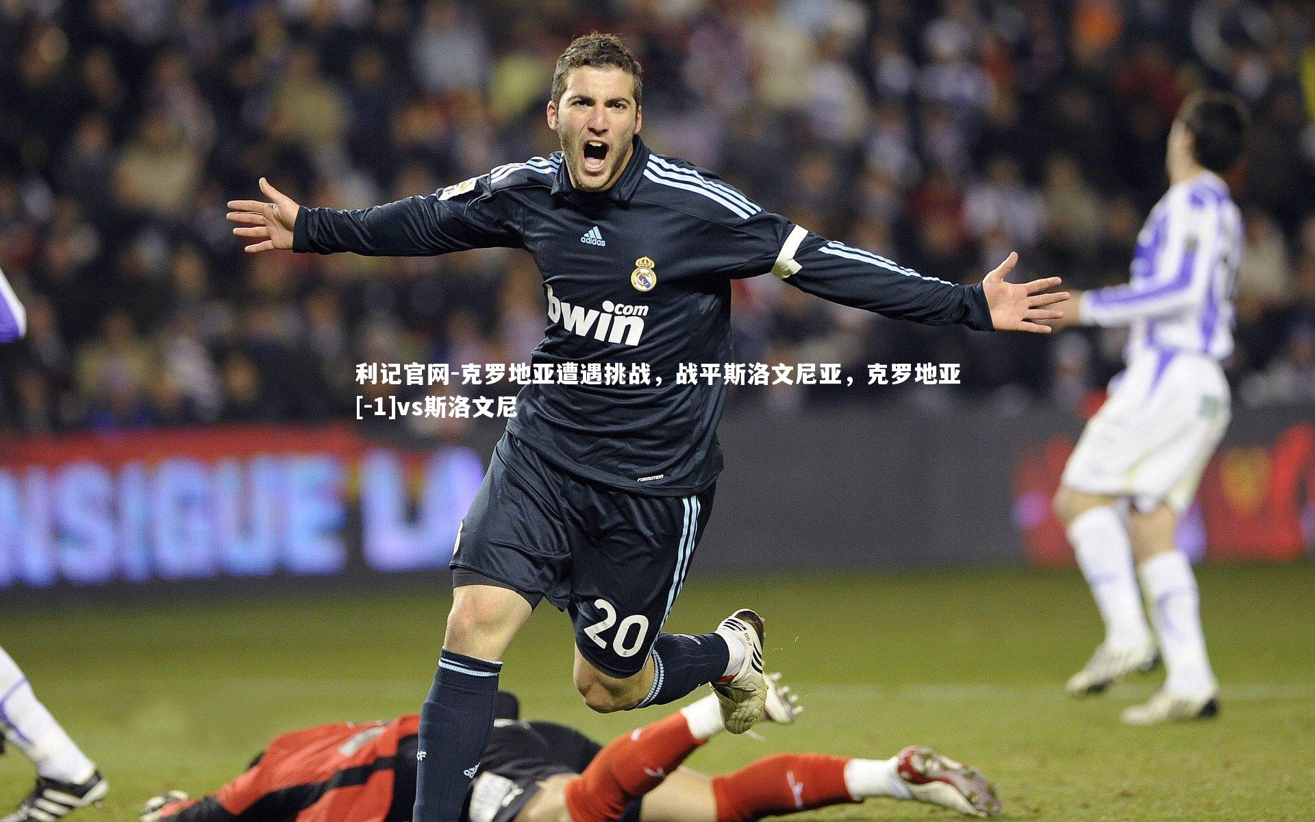 利记官网-克罗地亚遭遇挑战，战平斯洛文尼亚，克罗地亚[-1]vs斯洛文尼