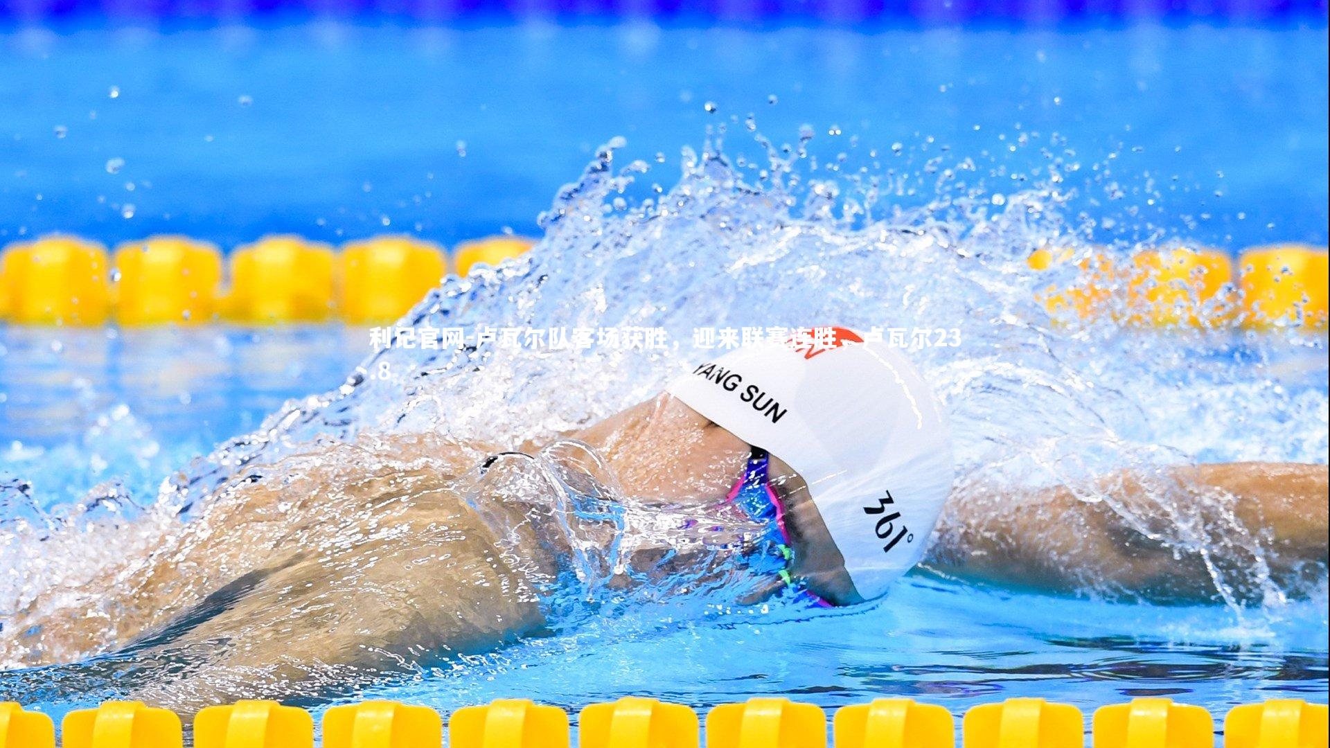 卢瓦尔队客场获胜，迎来联赛连胜，卢瓦尔23.8