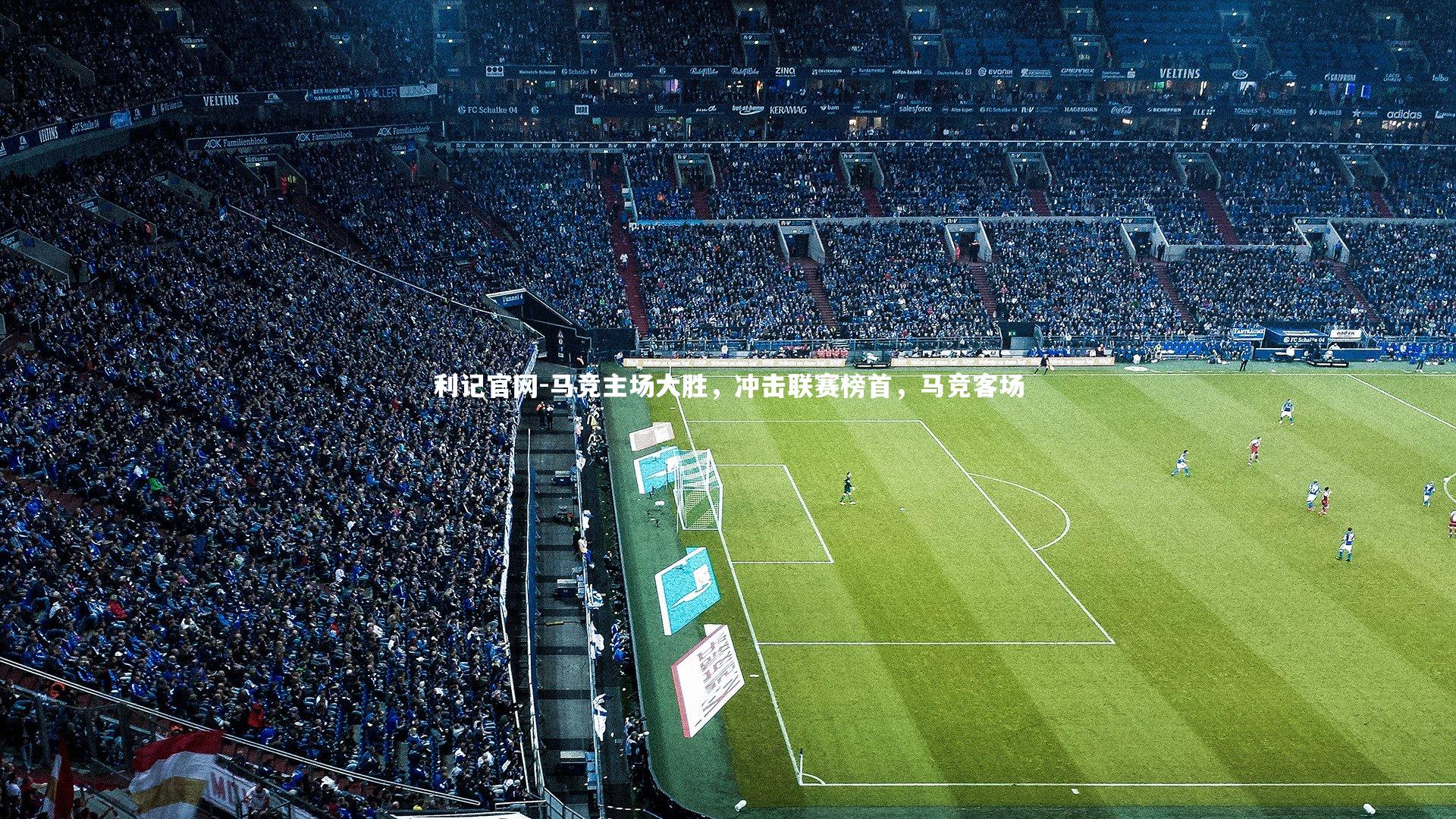 马竞主场大胜，冲击联赛榜首，马竞客场