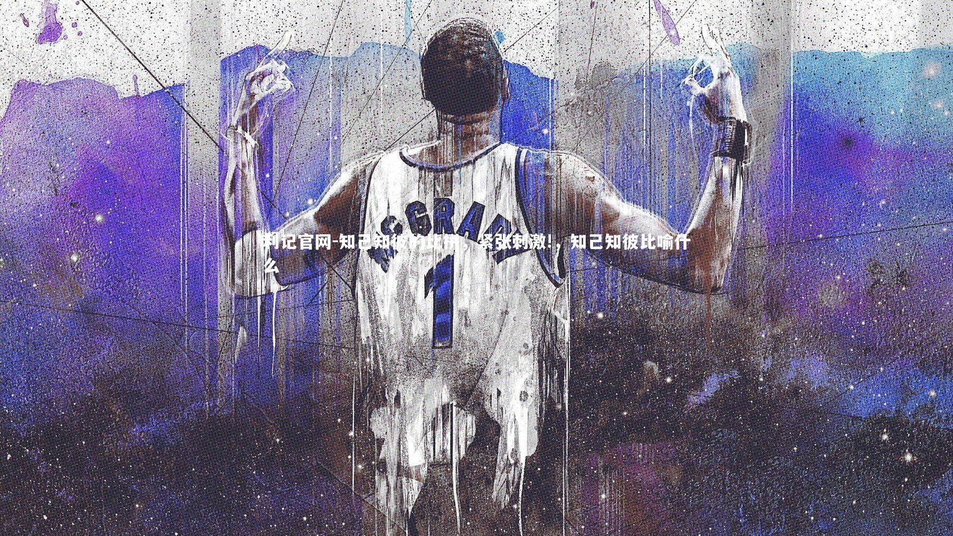 知己知彼的比拼，紧张刺激!，知己知彼比喻什么