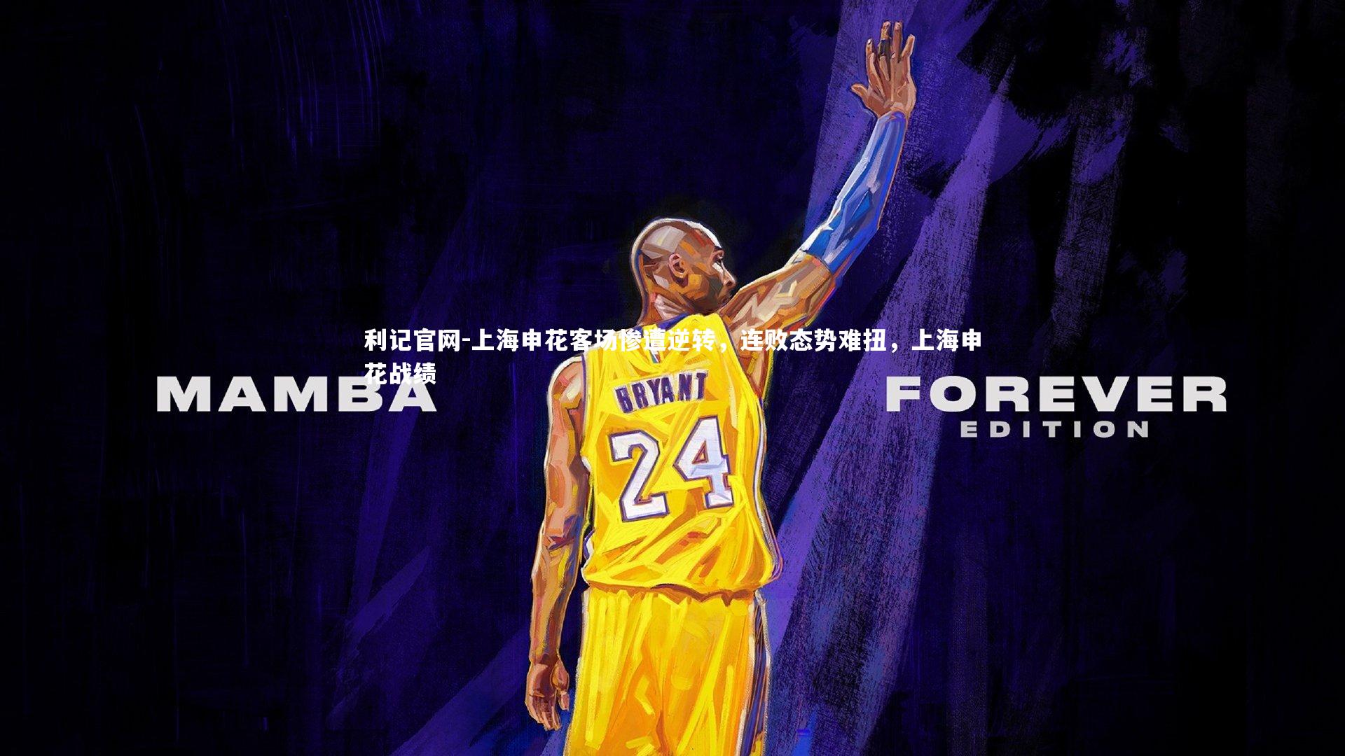 上海申花客场惨遭逆转，连败态势难扭，上海申花战绩