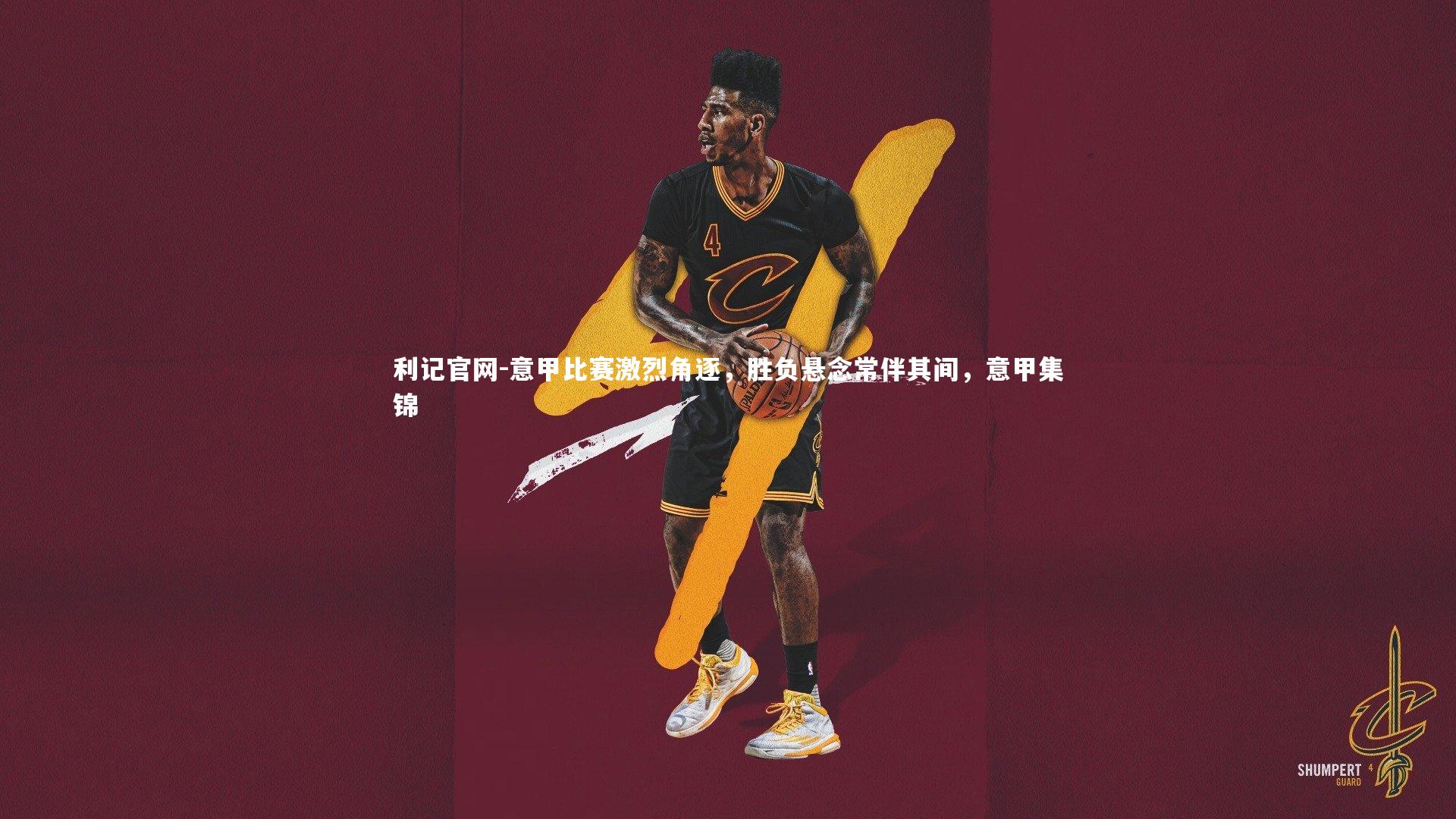 利记官网-意甲比赛激烈角逐，胜负悬念常伴其间，意甲集锦