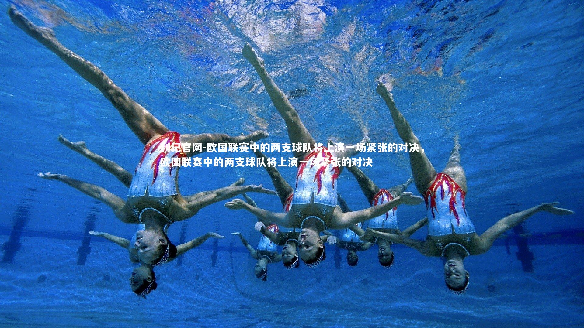 欧国联赛中的两支球队将上演一场紧张的对决，欧国联赛中的两支球队将上演一场紧张的对决