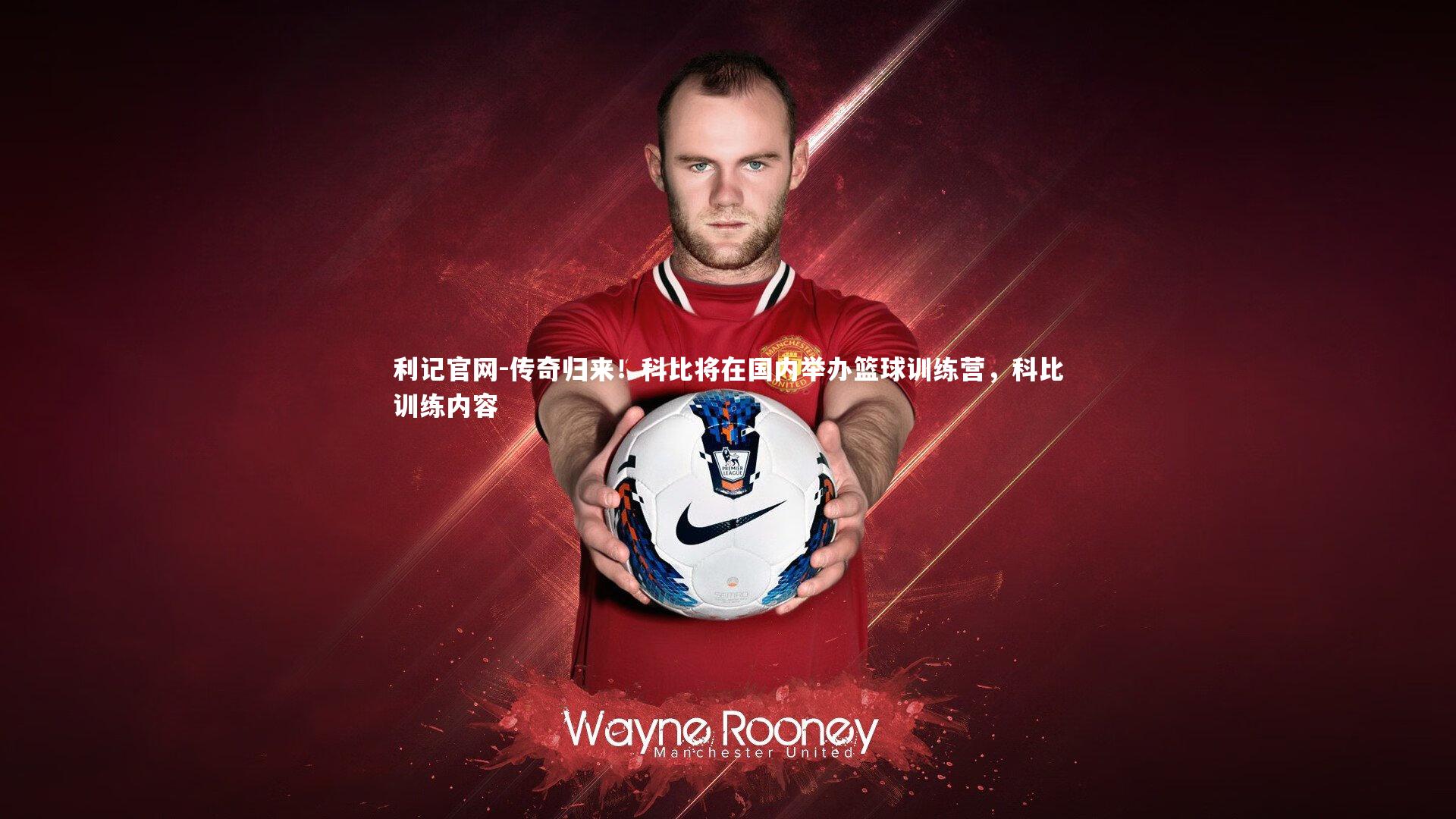 利记官网-传奇归来！科比将在国内举办篮球训练营，科比训练内容