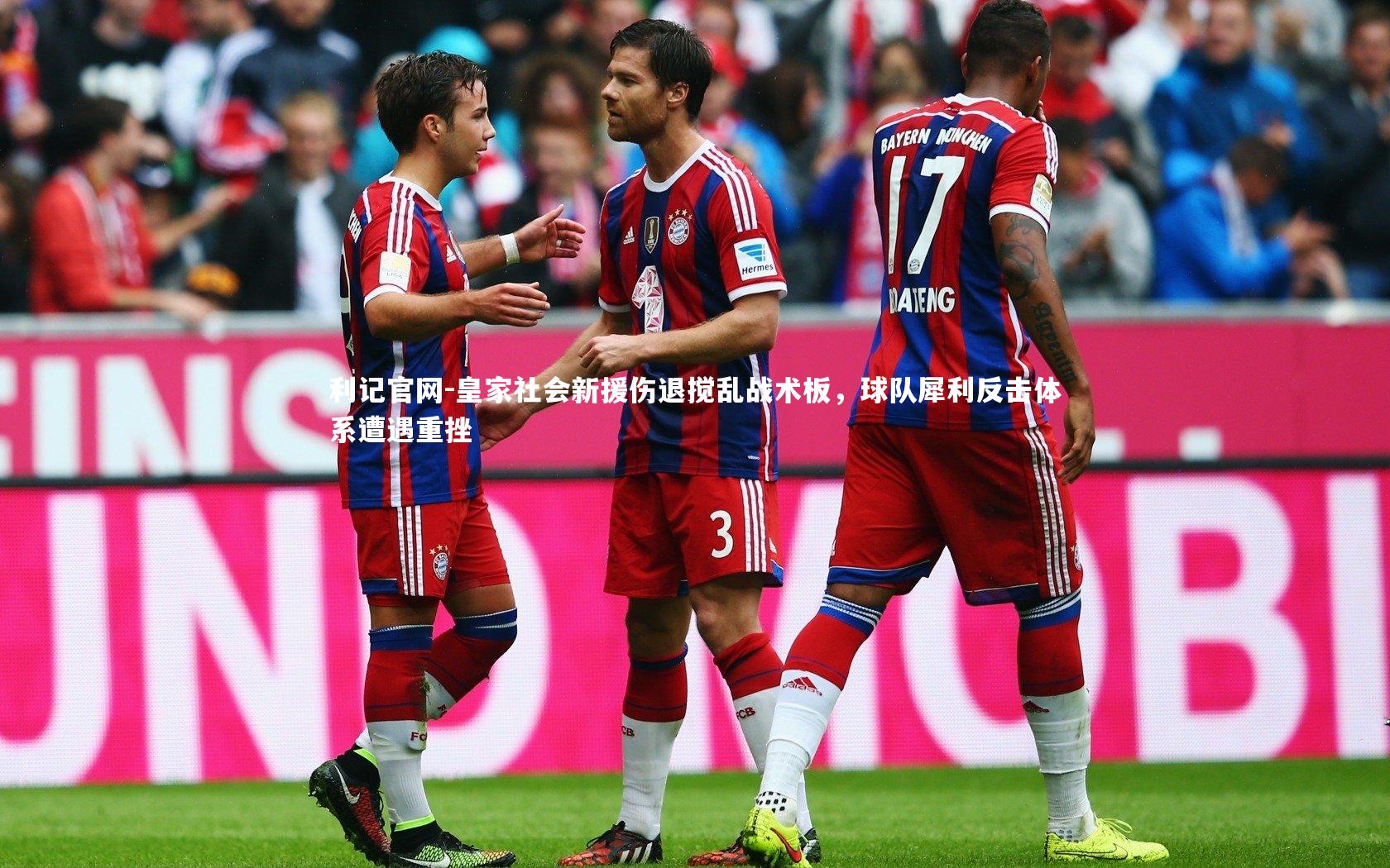 皇家社会新援伤退搅乱战术板，球队犀利反击体系遭遇重挫