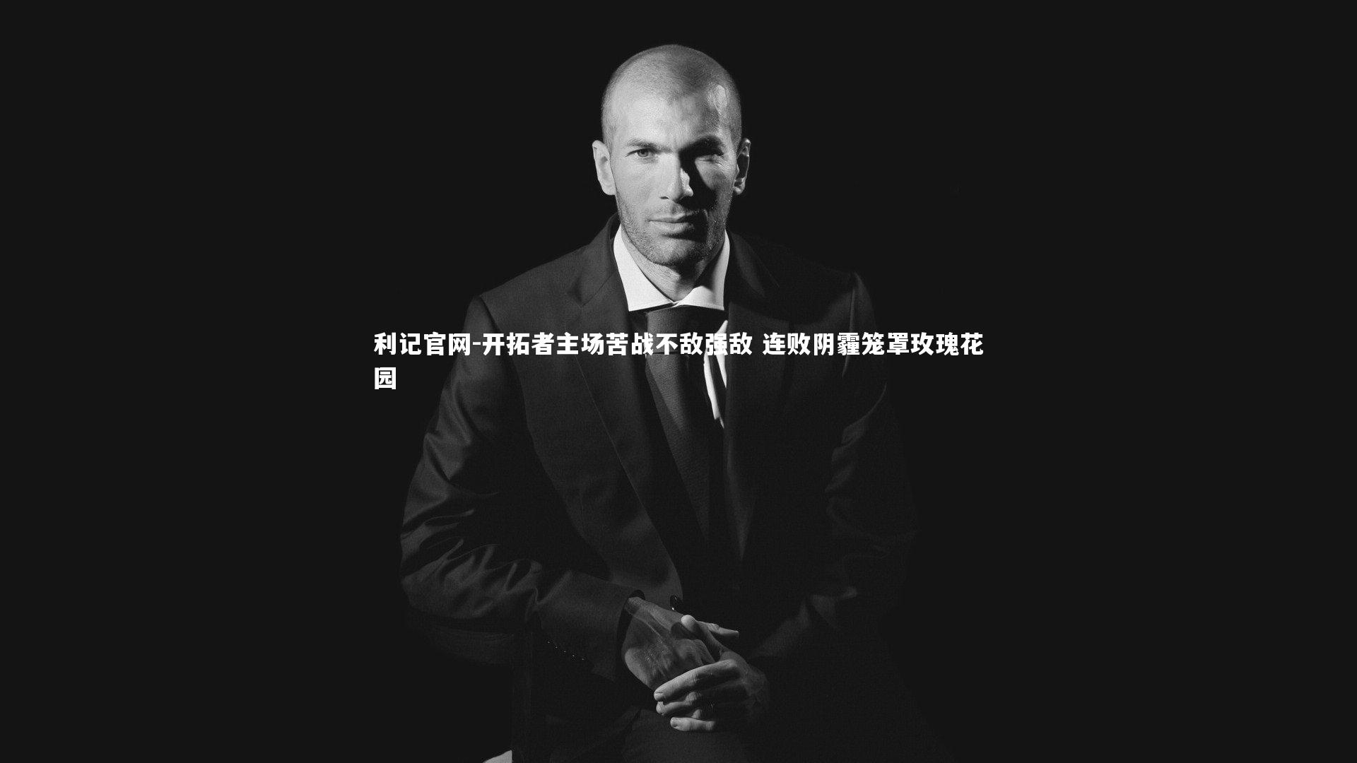 开拓者主场苦战不敌强敌 连败阴霾笼罩玫瑰花园