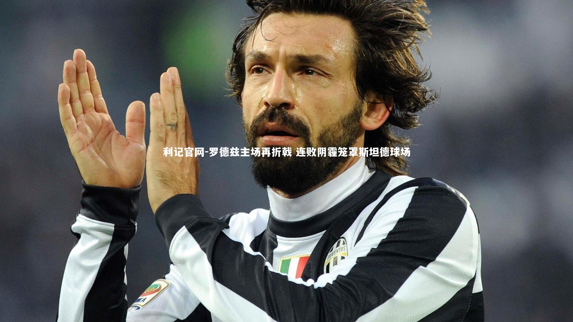 利记官网-罗德兹主场再折戟 连败阴霾笼罩斯坦德球场