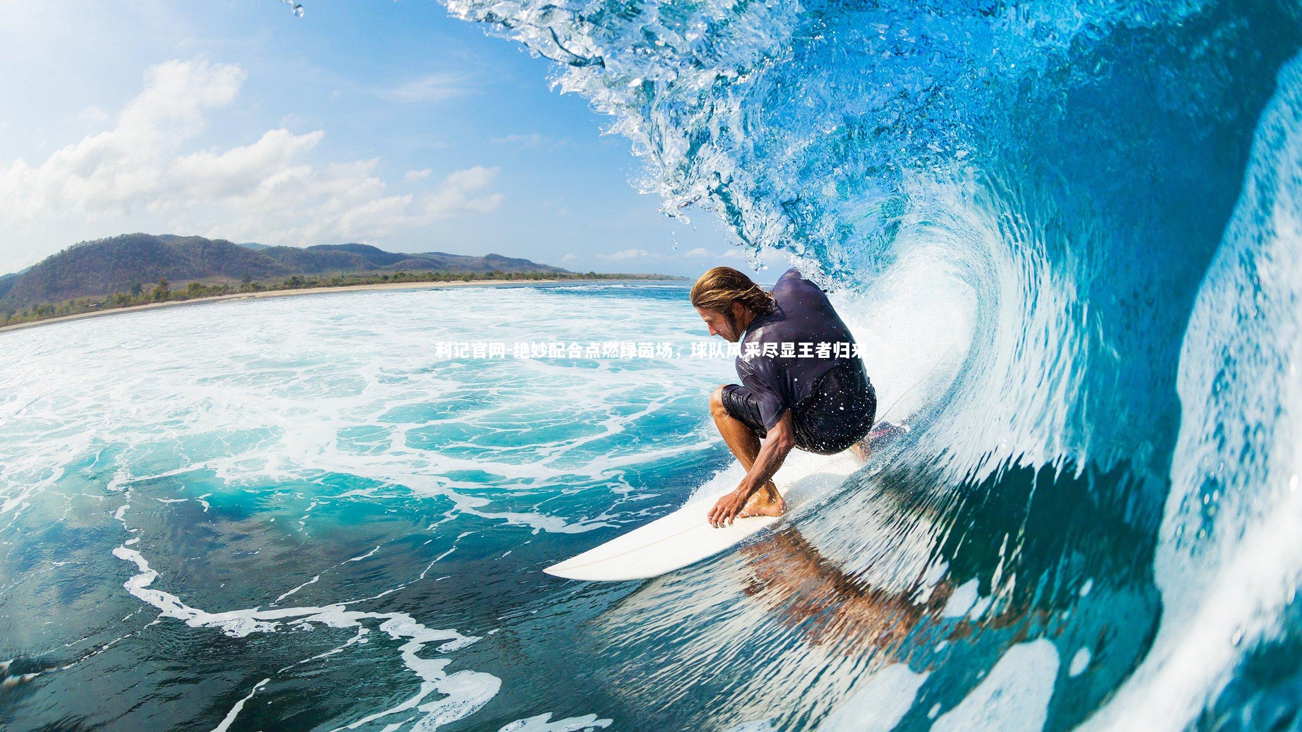 利记官网-绝妙配合点燃绿茵场，球队风采尽显王者归来